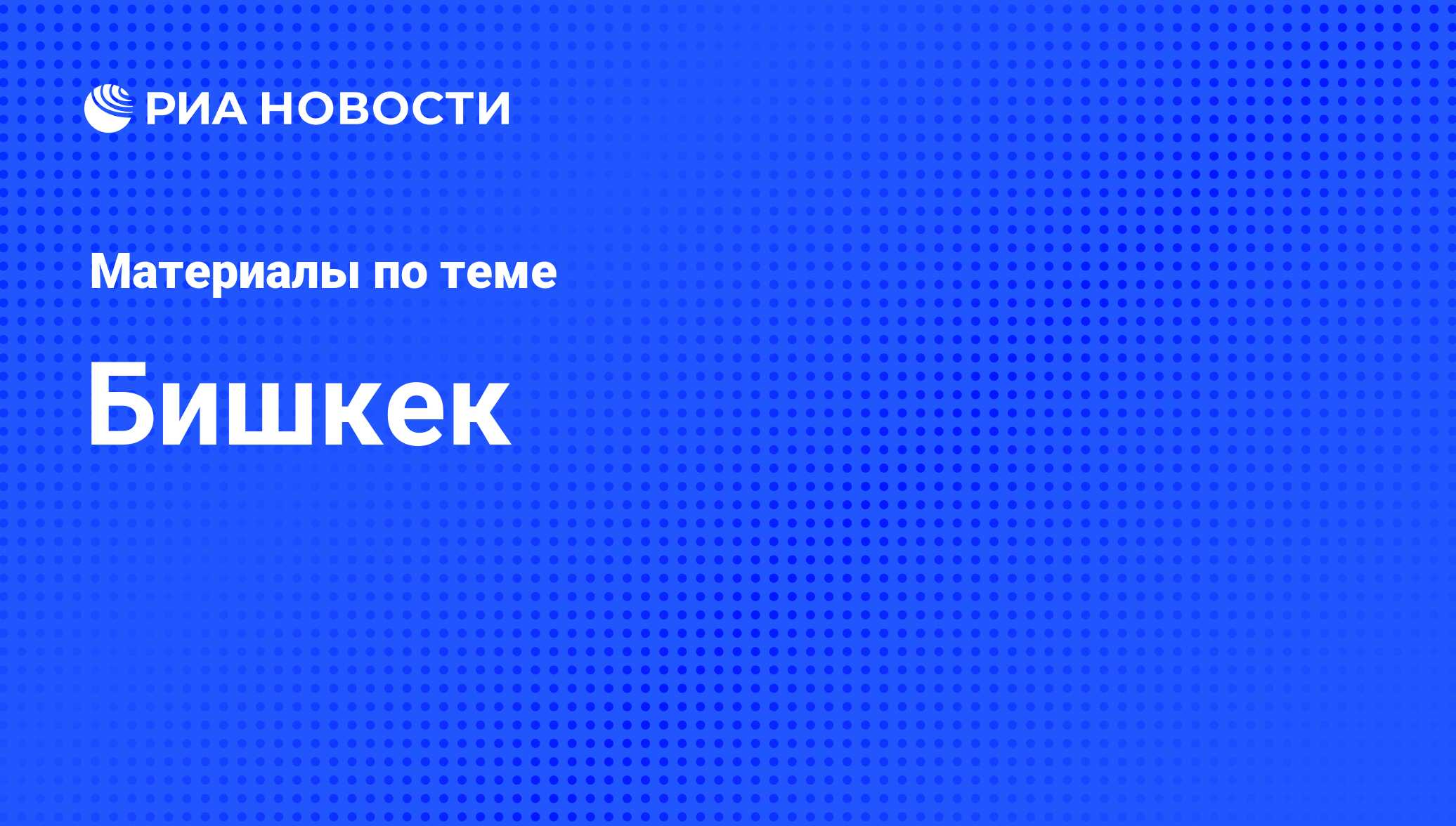 Бишкек - последние новости сегодня - РИА Новости