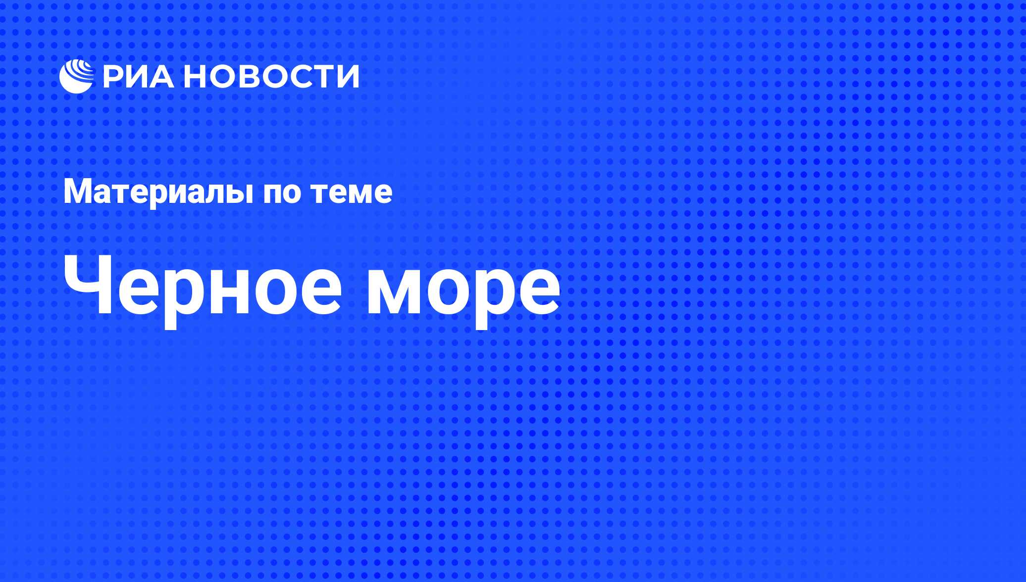 Черное море