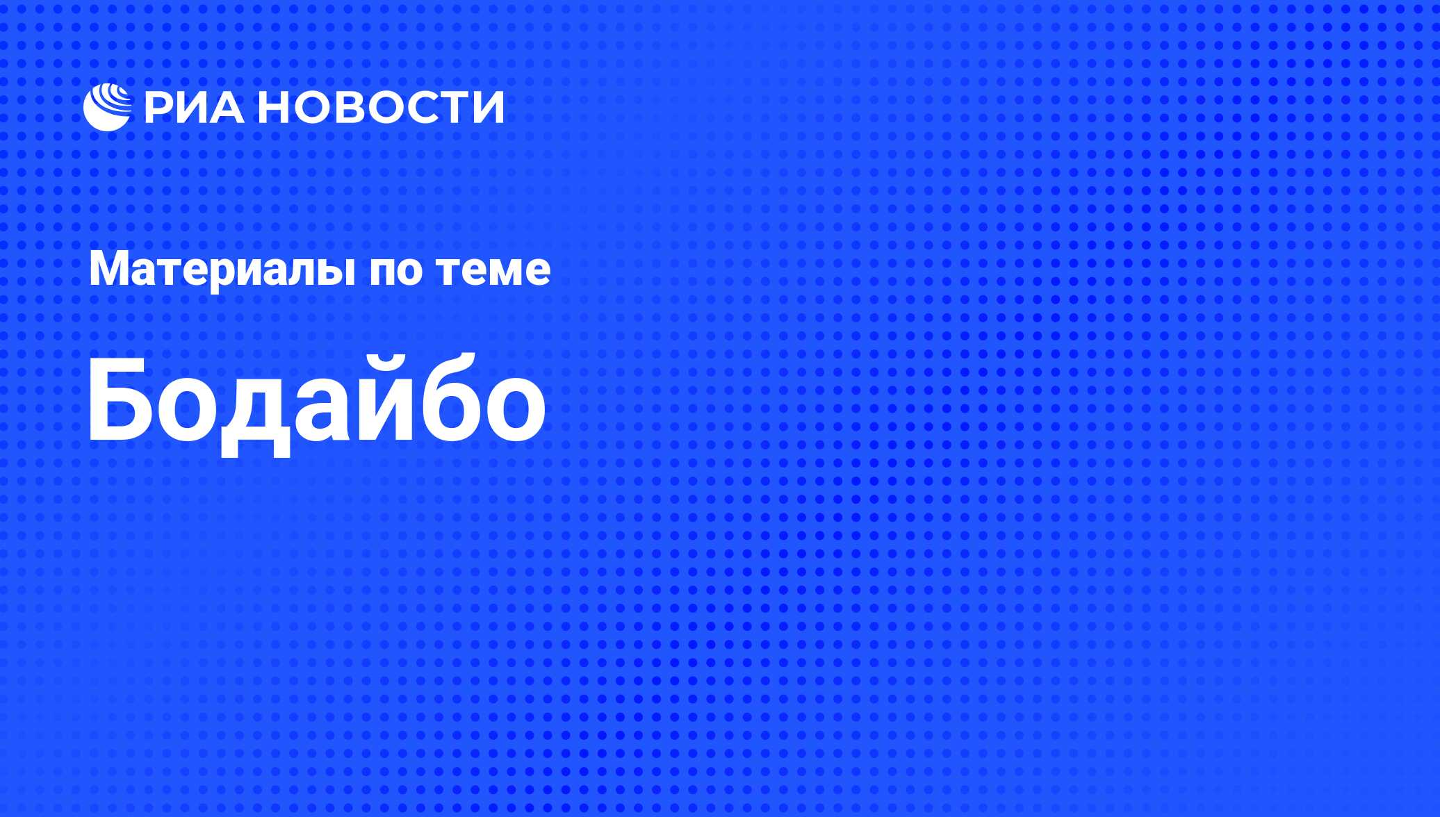 Бодайбо - последние новости сегодня - РИА Новости