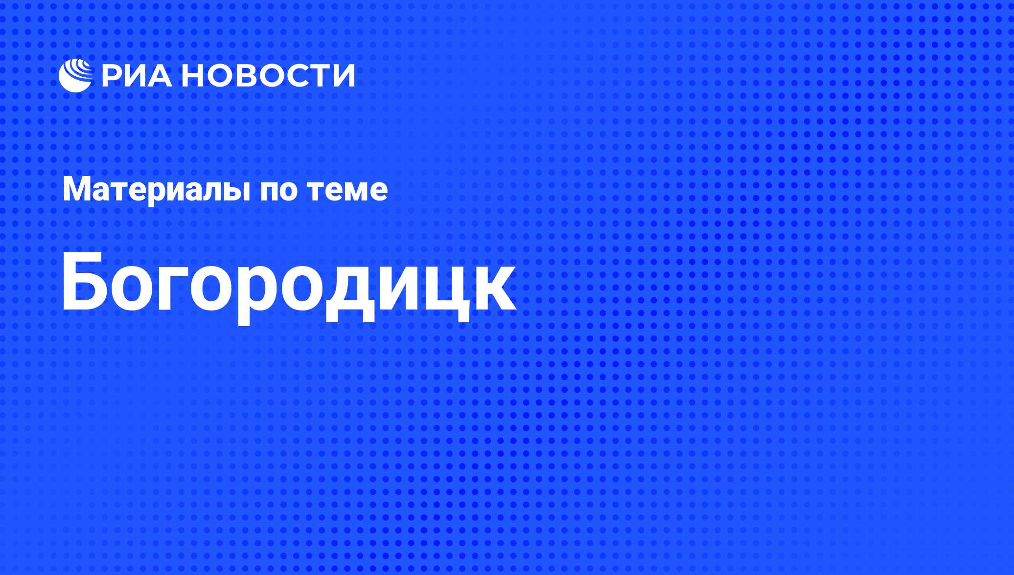 Богородицк - последние новости сегодня - РИА Новости