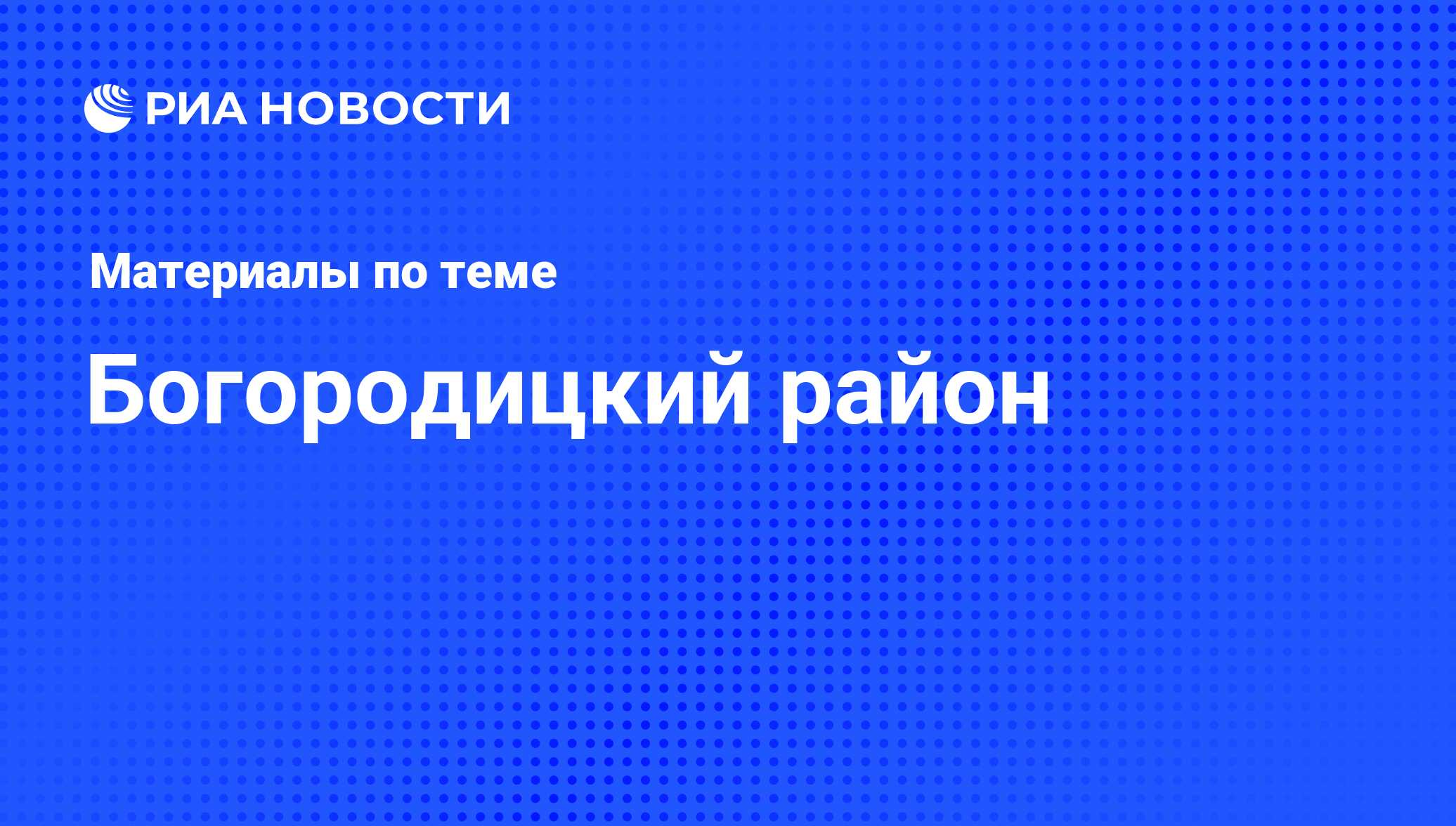 Богородицкий район - последние новости сегодня - РИА Новости