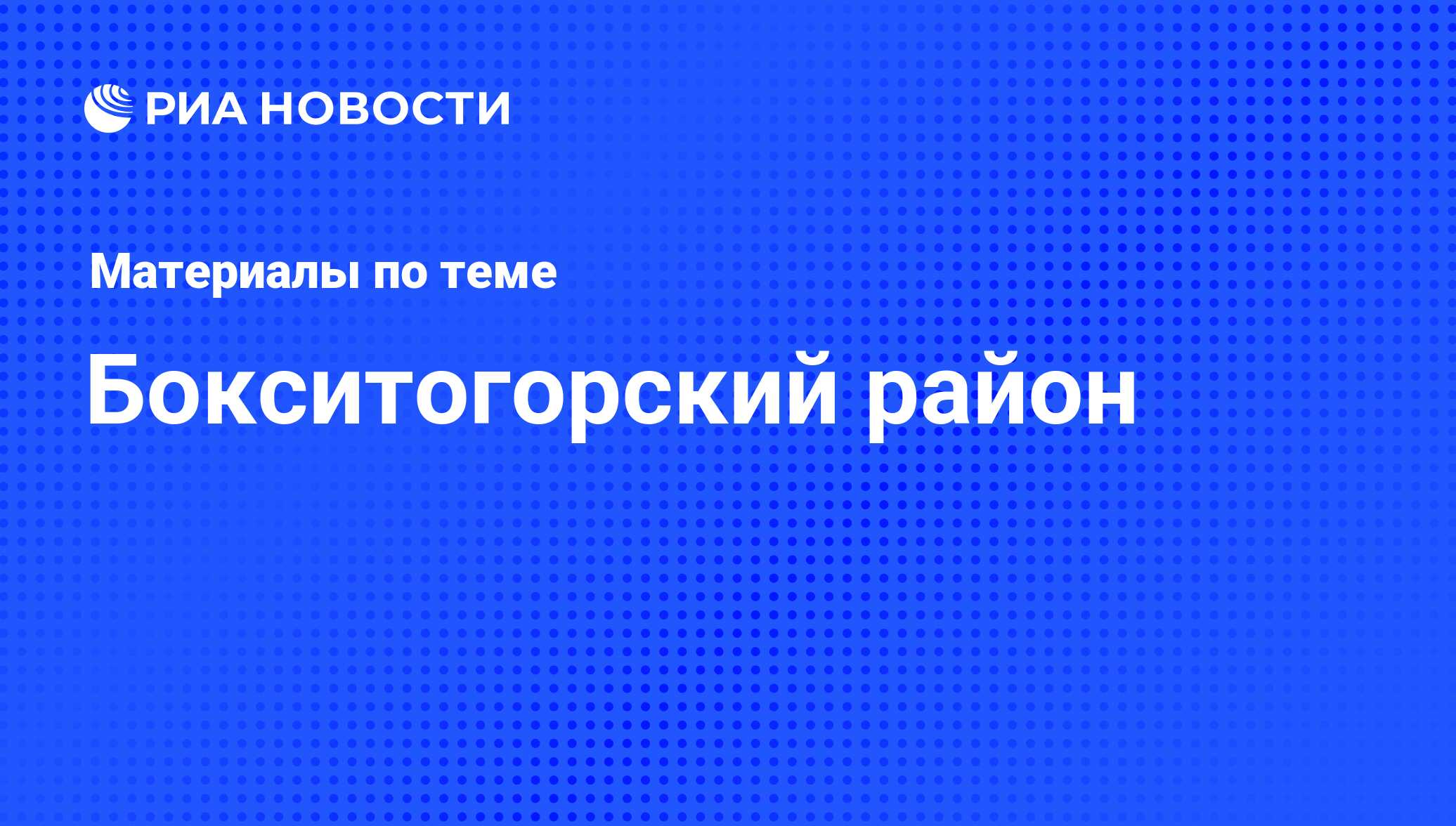 Бокситогорский район - последние новости сегодня - РИА Новости