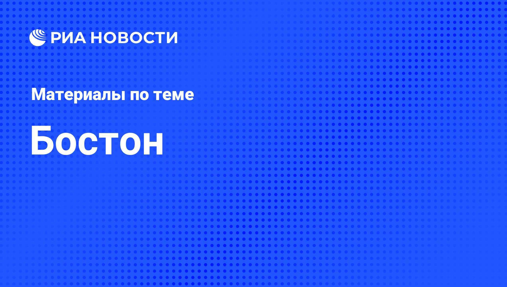 Бостон - последние новости сегодня - РИА Новости