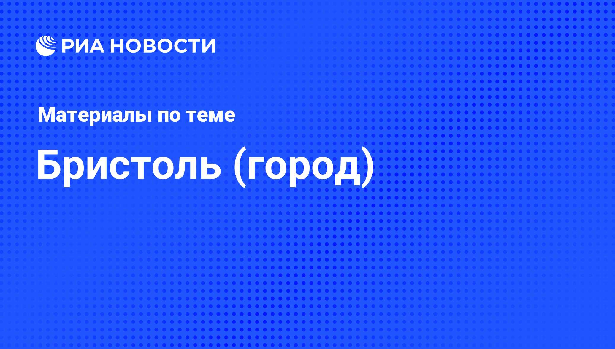 Бристоль (город) - последние новости сегодня - РИА Новости