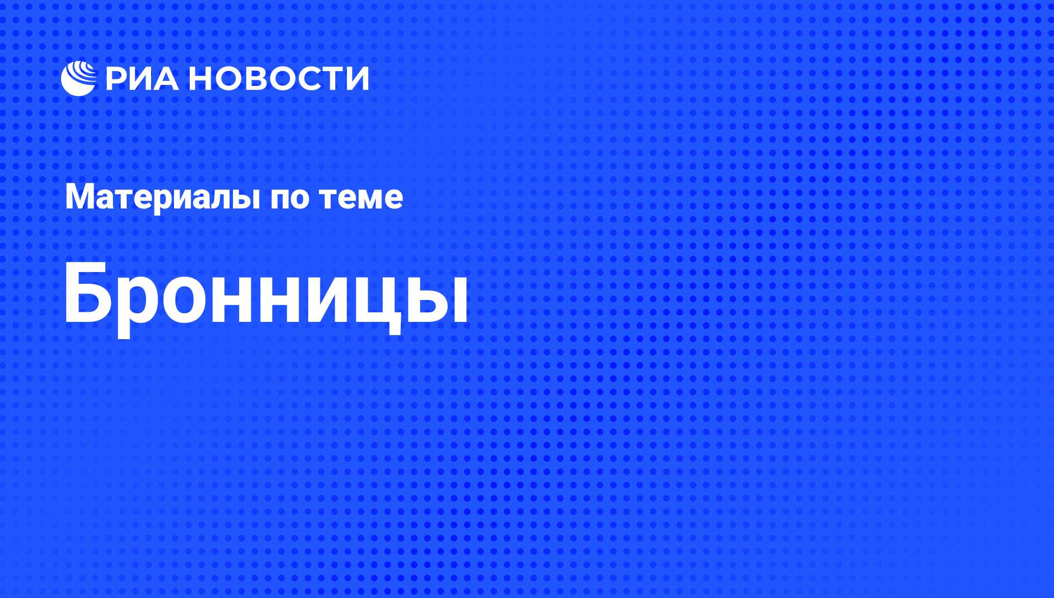 Бронницы - последние новости сегодня - РИА Новости