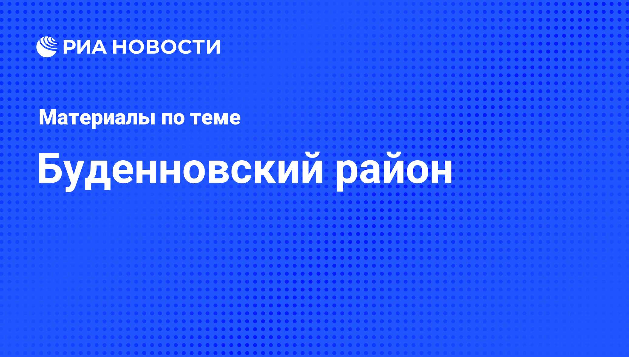 Буденновский район - последние новости сегодня - РИА Новости