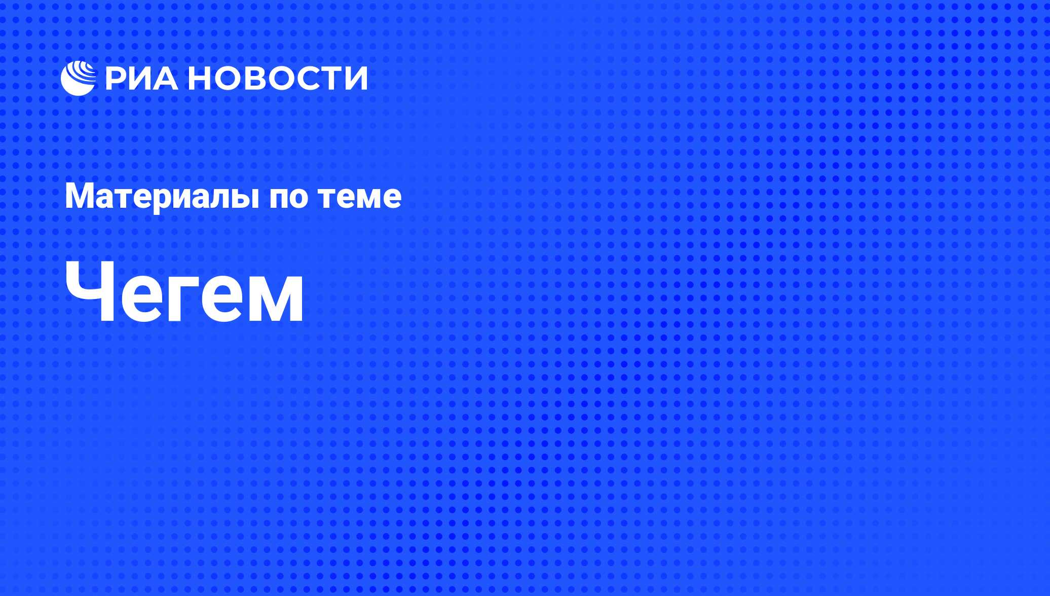 Чегем - последние новости сегодня - РИА Новости