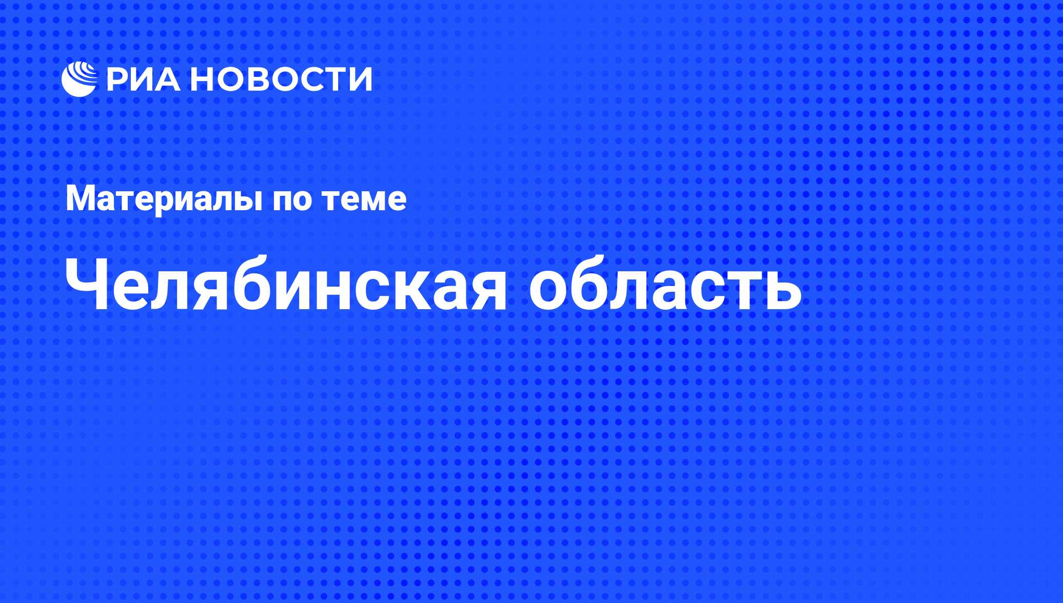 Челябинская область - последние новости сегодня - РИА Новости