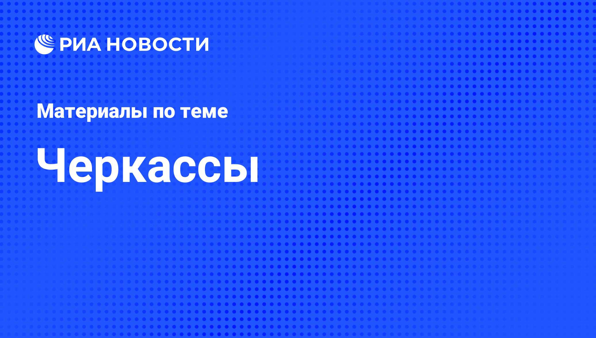 Черкассы - последние новости сегодня - РИА Новости