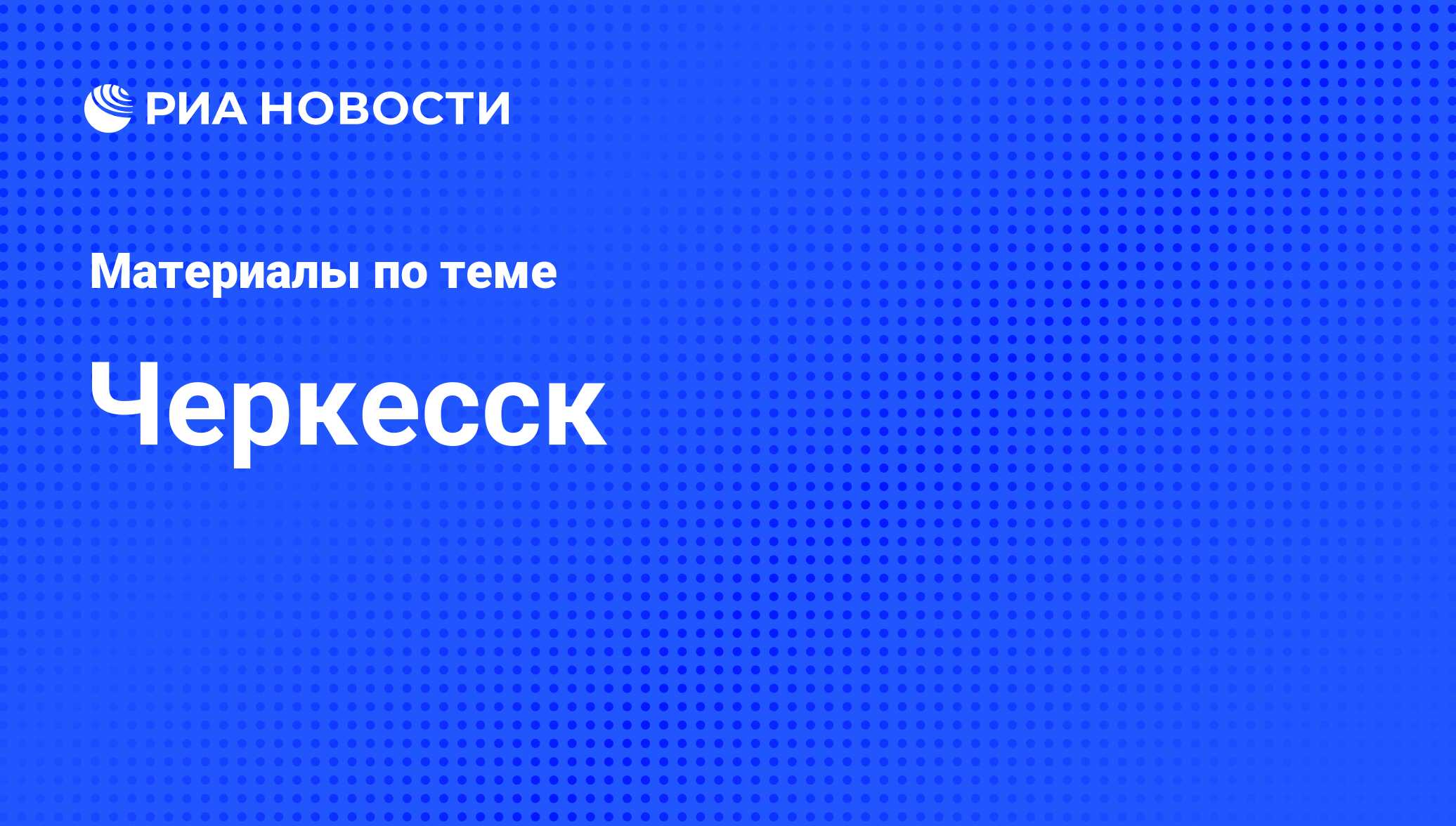 Черкесск - последние новости сегодня - РИА Новости