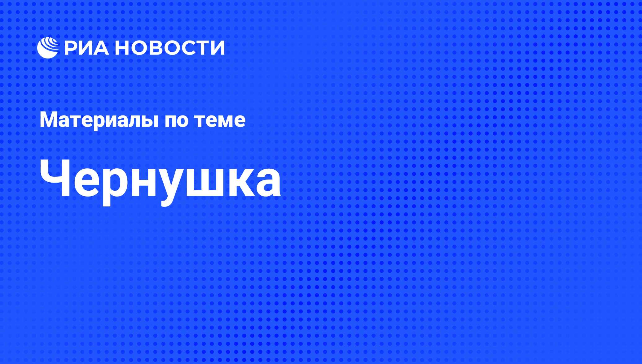 Чернушка - последние новости сегодня - РИА Новости