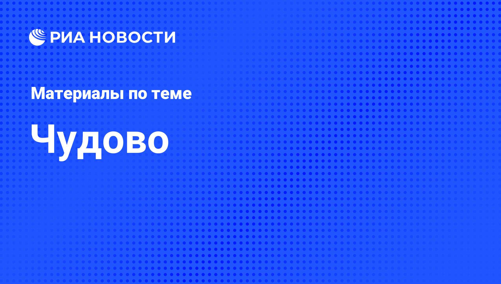 Чудово - последние новости сегодня - РИА Новости