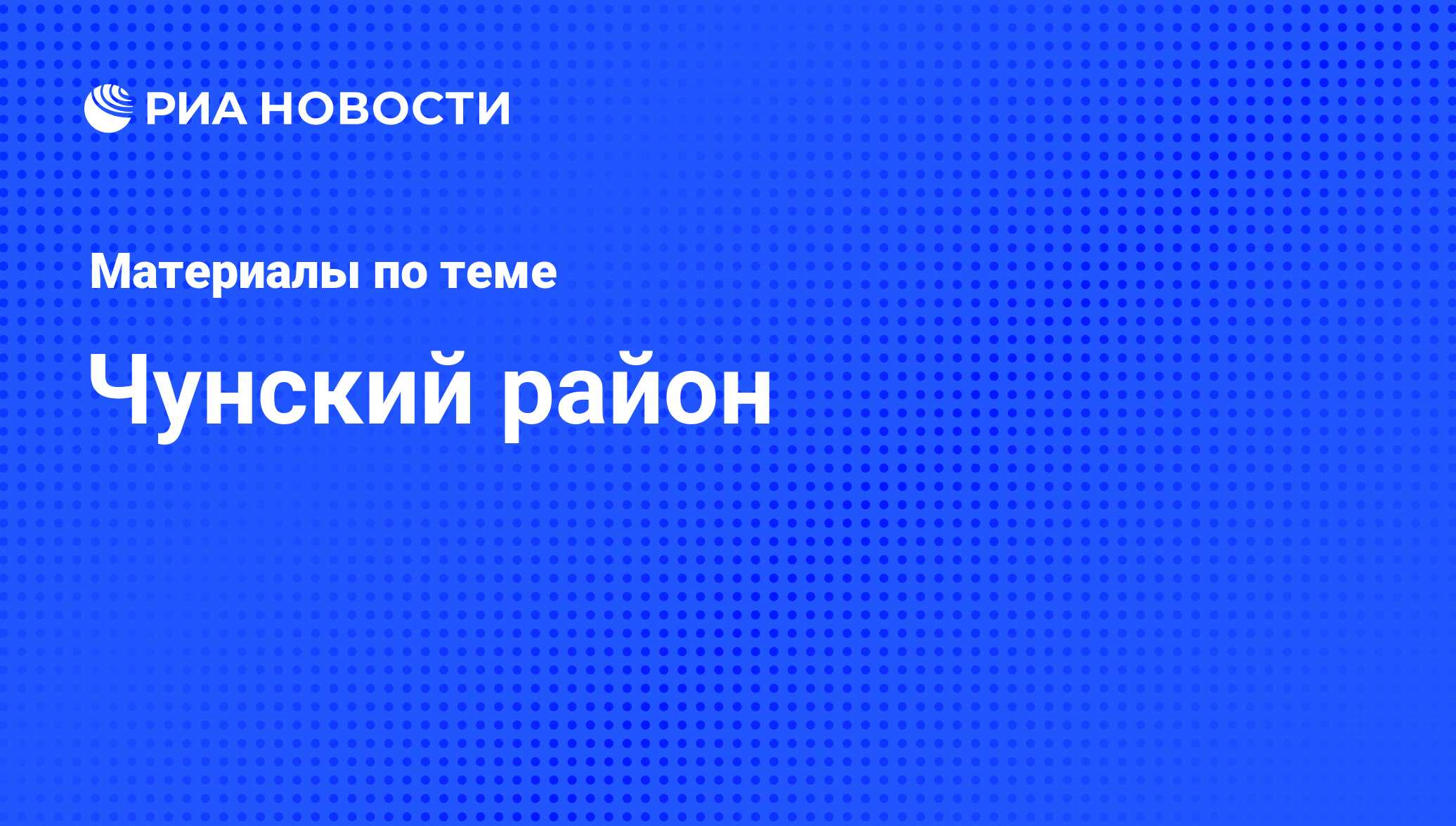 Чунский район - последние новости сегодня - РИА Новости