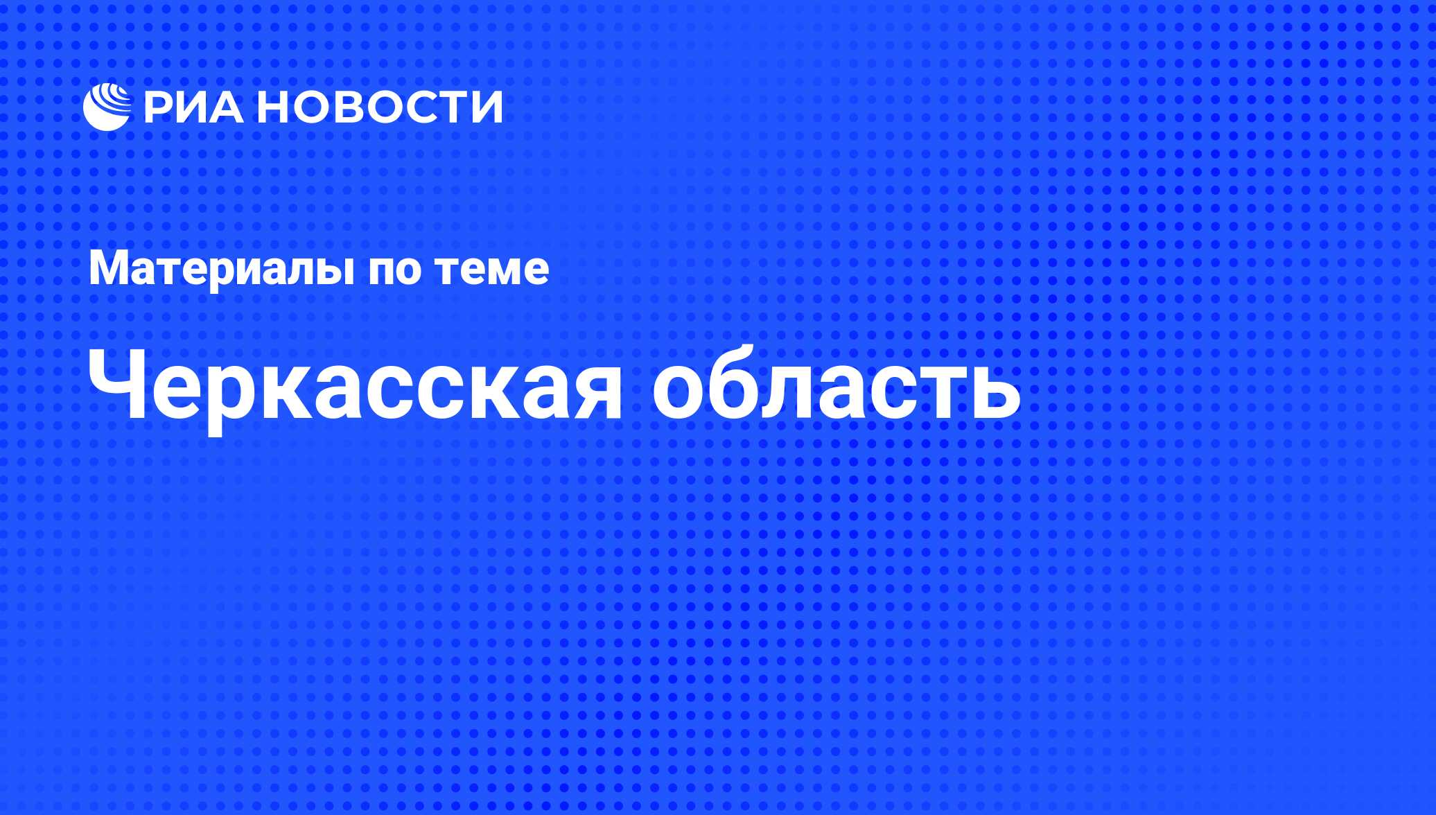 Черкасская область - последние новости сегодня - РИА Новости