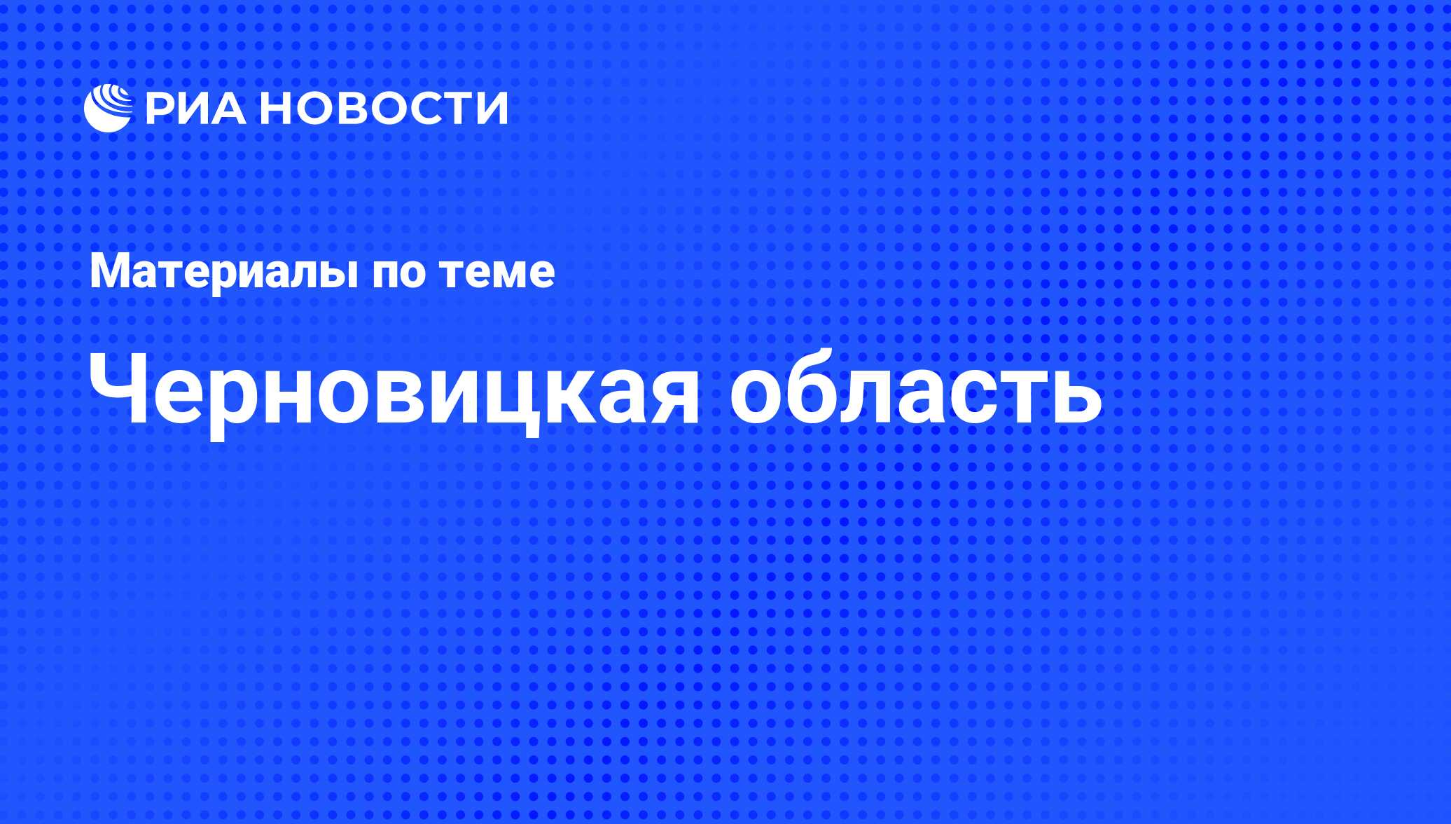 Черновицкая область - последние новости сегодня - РИА Новости