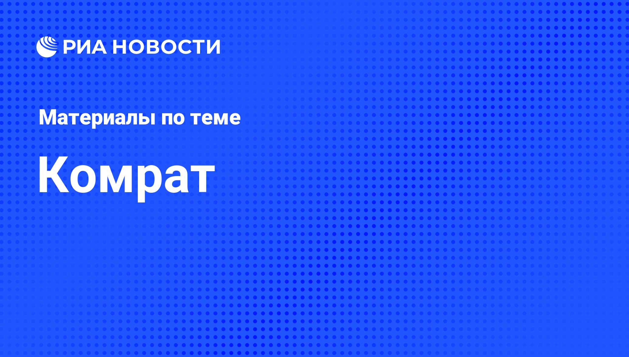 Комрат - последние новости сегодня - РИА Новости