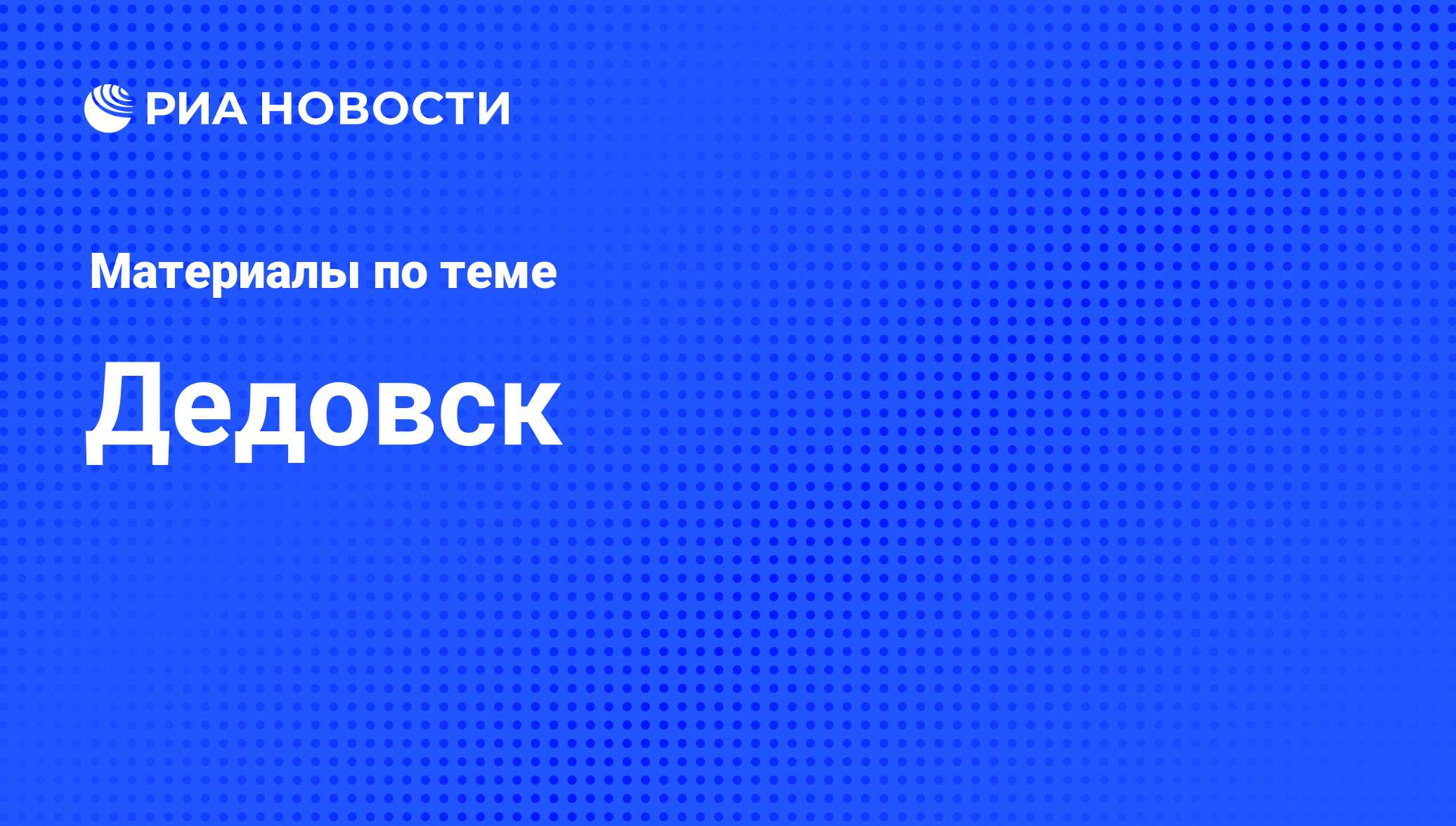 Дедовск - последние новости сегодня - РИА Новости