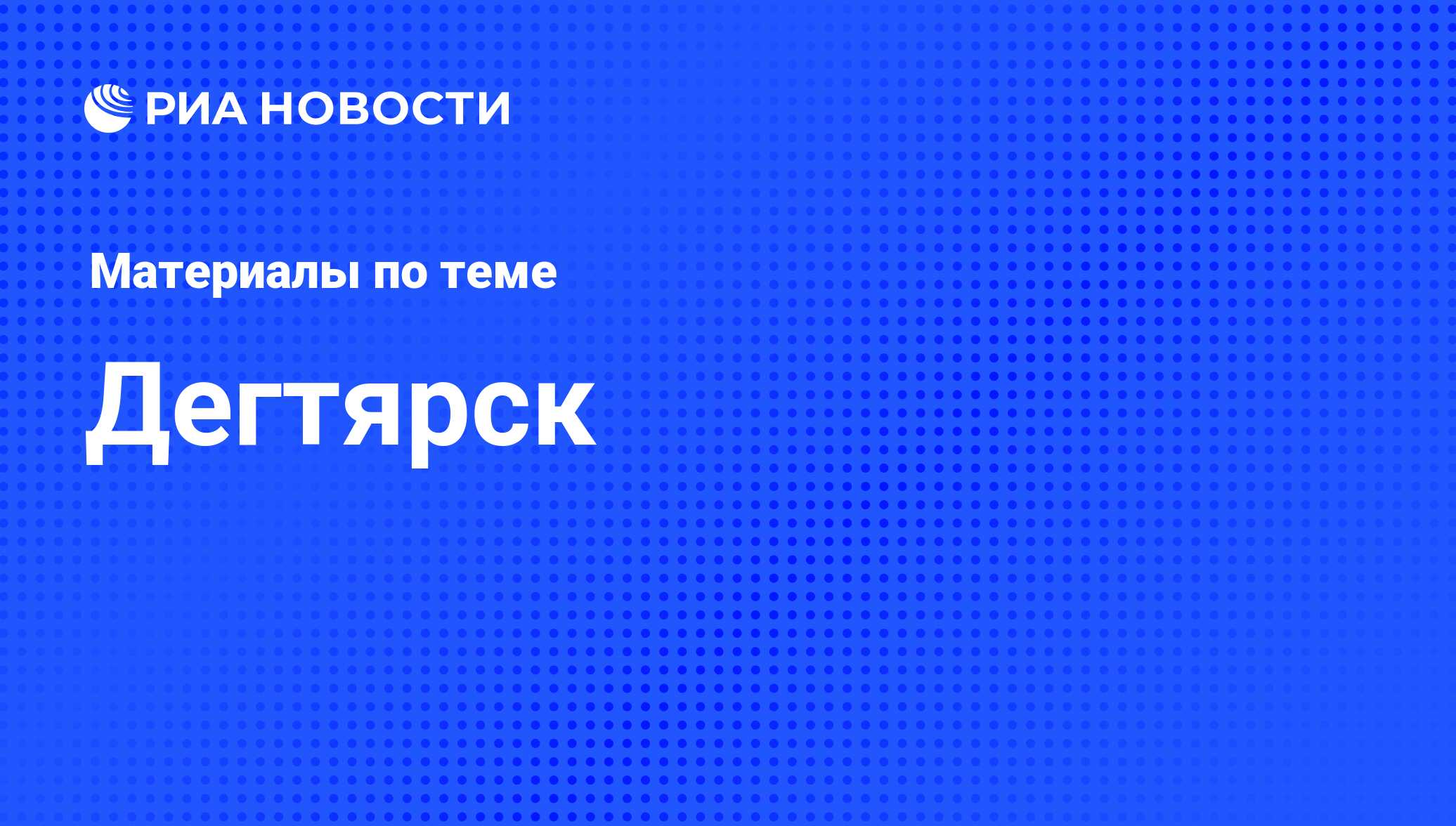 Дегтярск - последние новости сегодня - РИА Новости