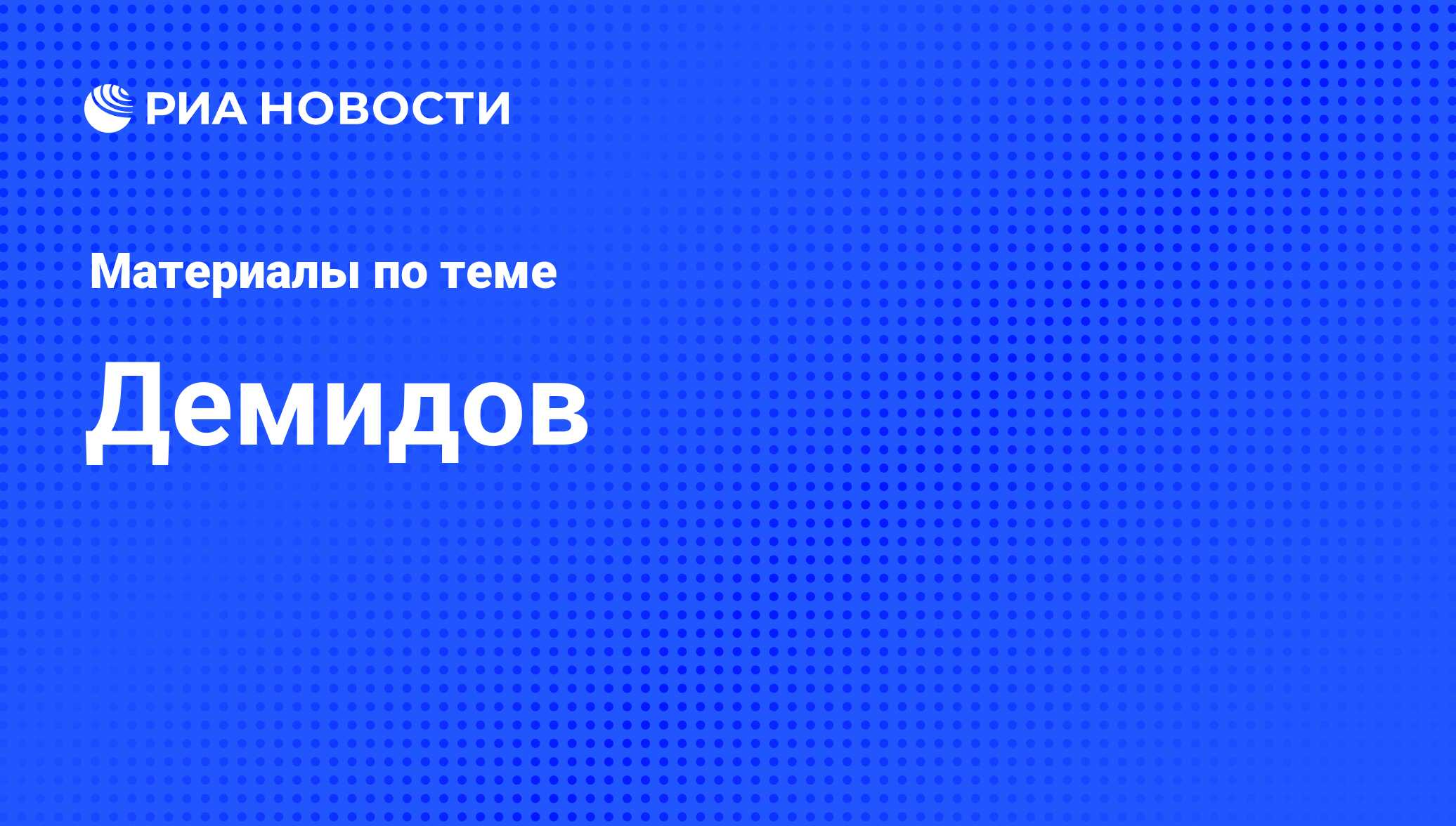 Демидов - последние новости сегодня - РИА Новости