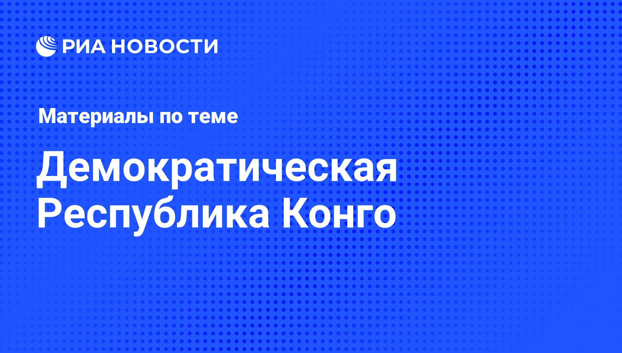 Демократическая Республика Конго - последние новости сегодня - РИА Новости