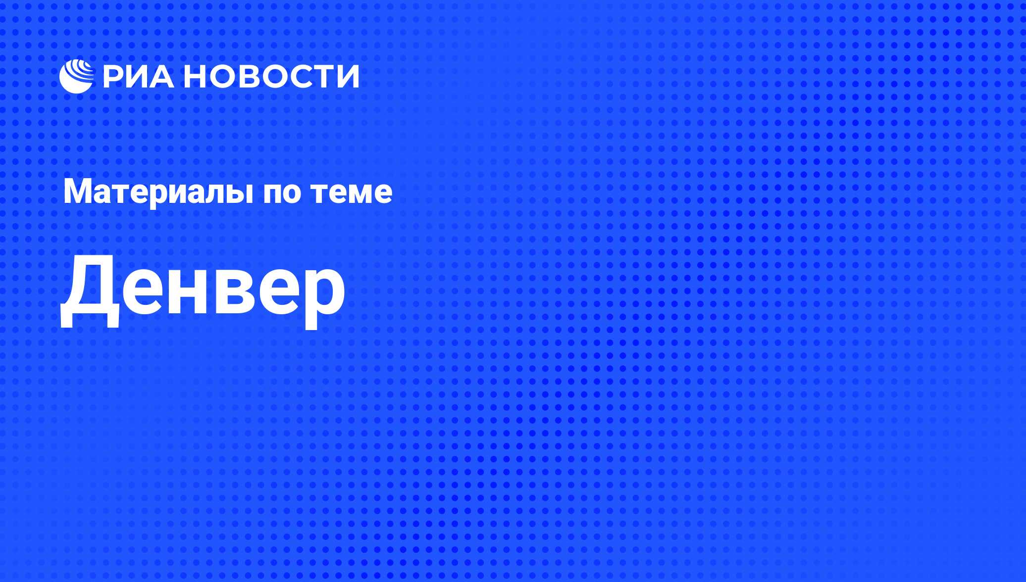 Денвер - последние новости сегодня - РИА Новости