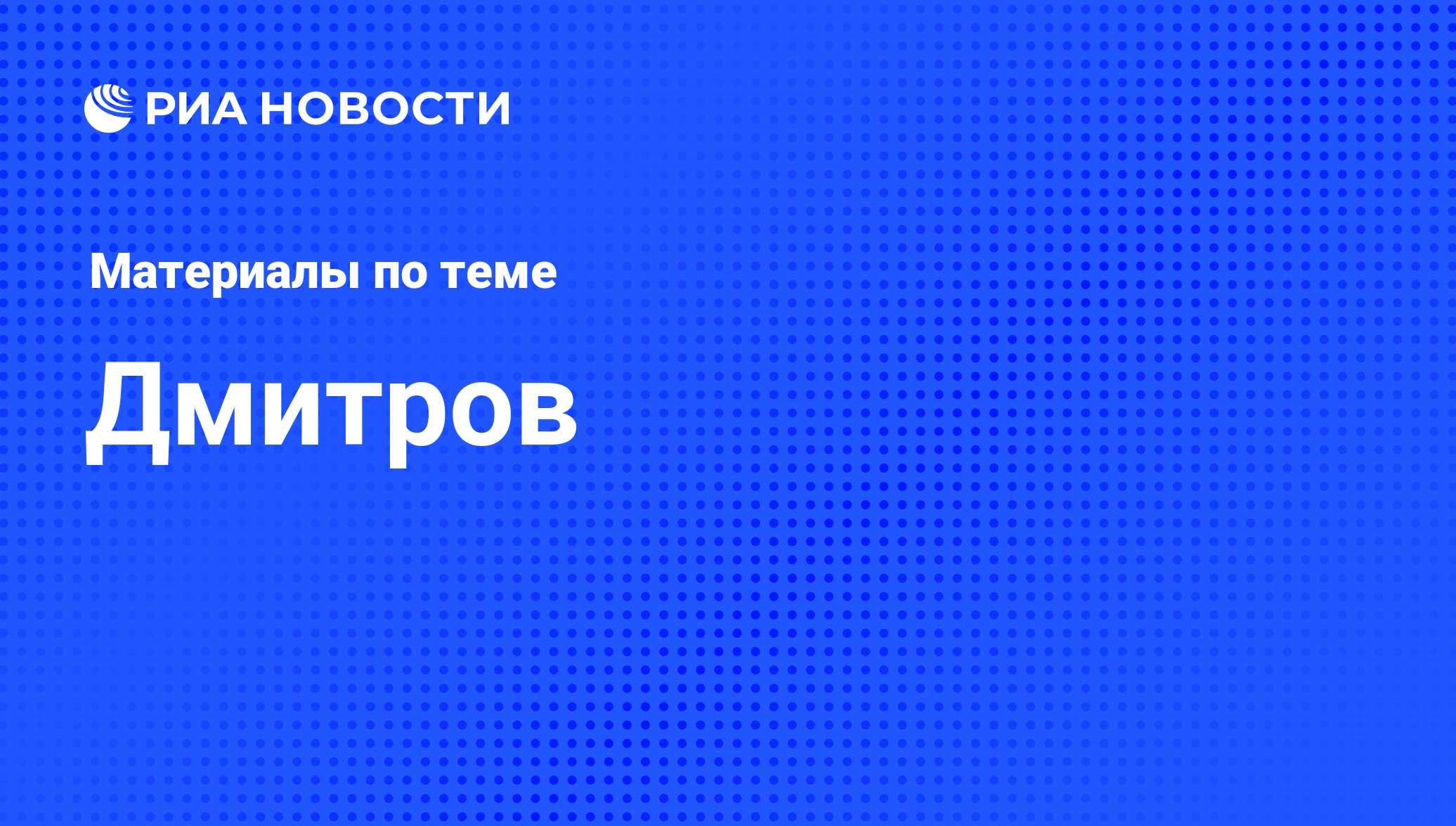 Дмитров - последние новости сегодня - РИА Новости