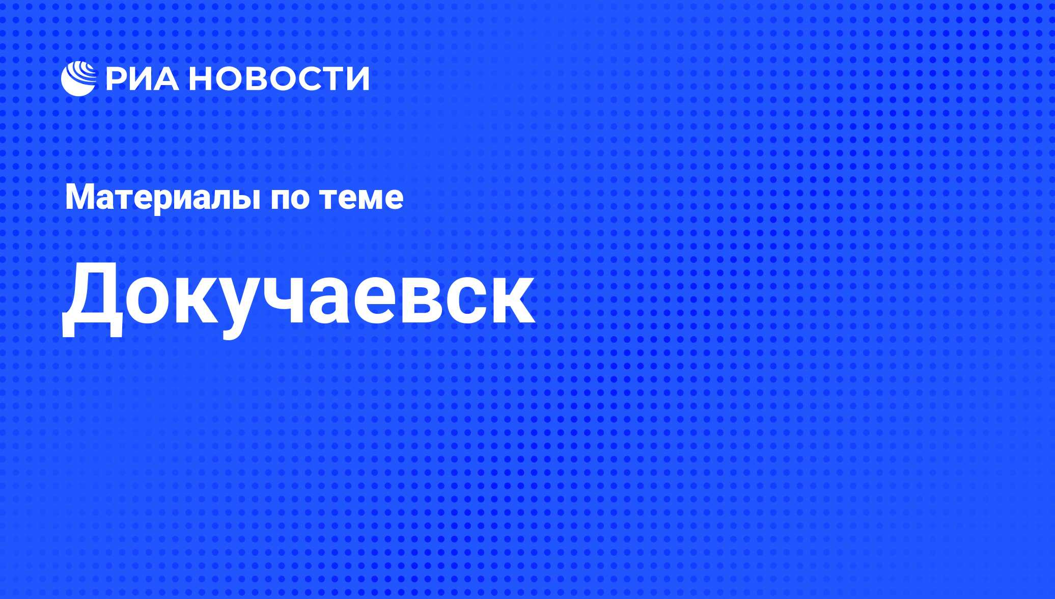 Докучаевск - последние новости сегодня - РИА Новости