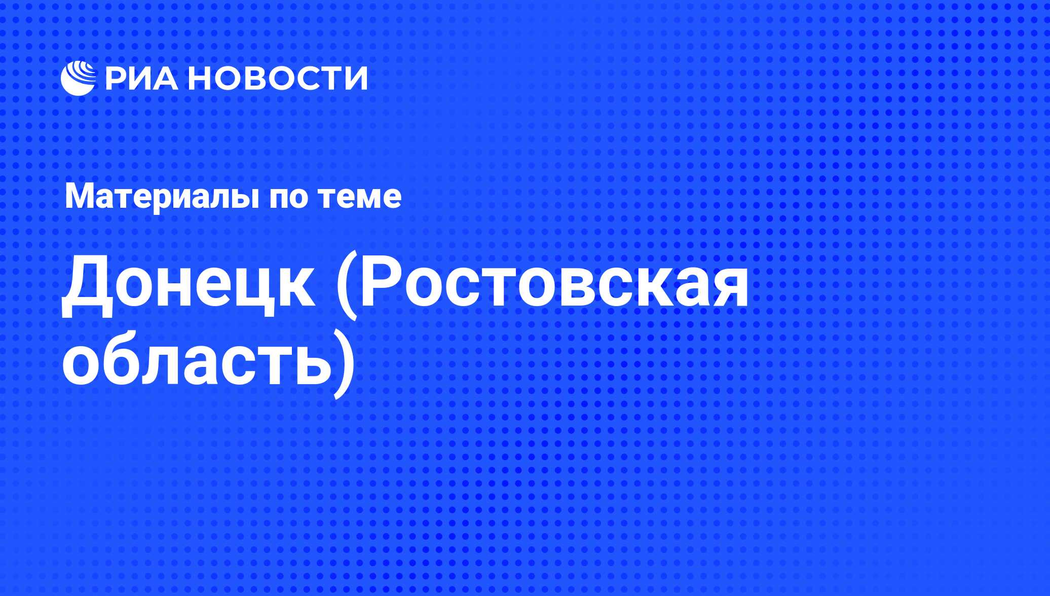 Донецк (Ростовская область) - последние новости сегодня - РИА Новости