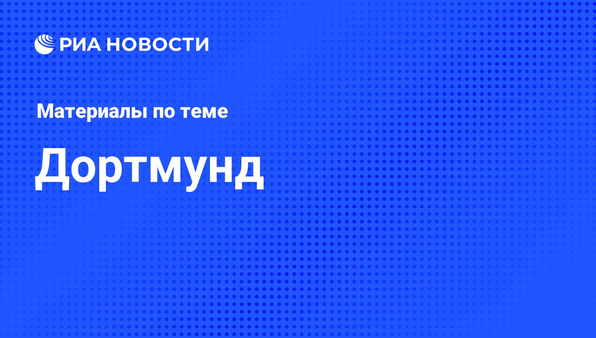 Дортмунд - последние новости сегодня - РИА Новости