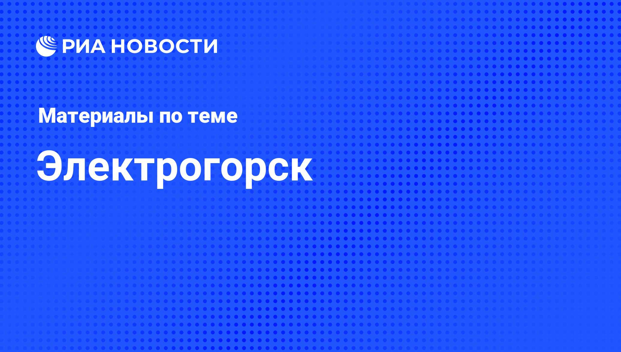 Электрогорск - последние новости сегодня - РИА Новости