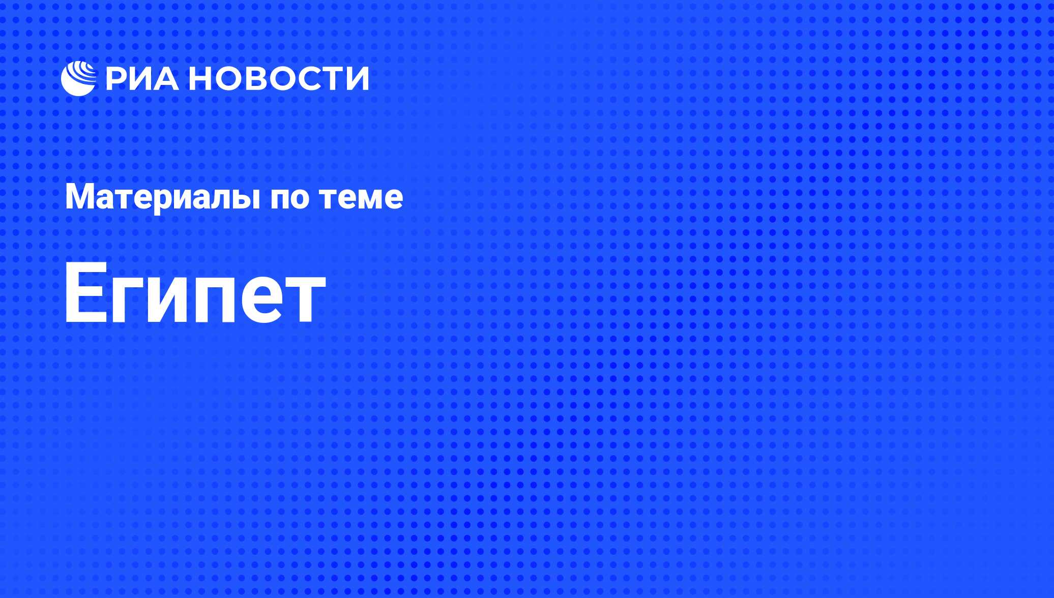 Новости Египта - все о туризме в Египте, последние туристические события  Египта