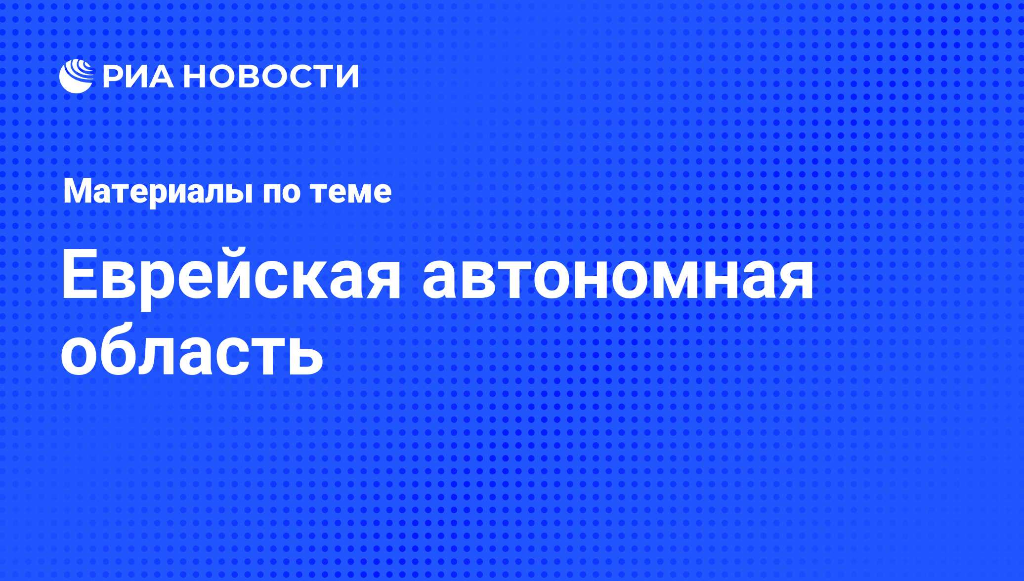 Еврейская автономная область - последние новости сегодня - РИА Новости