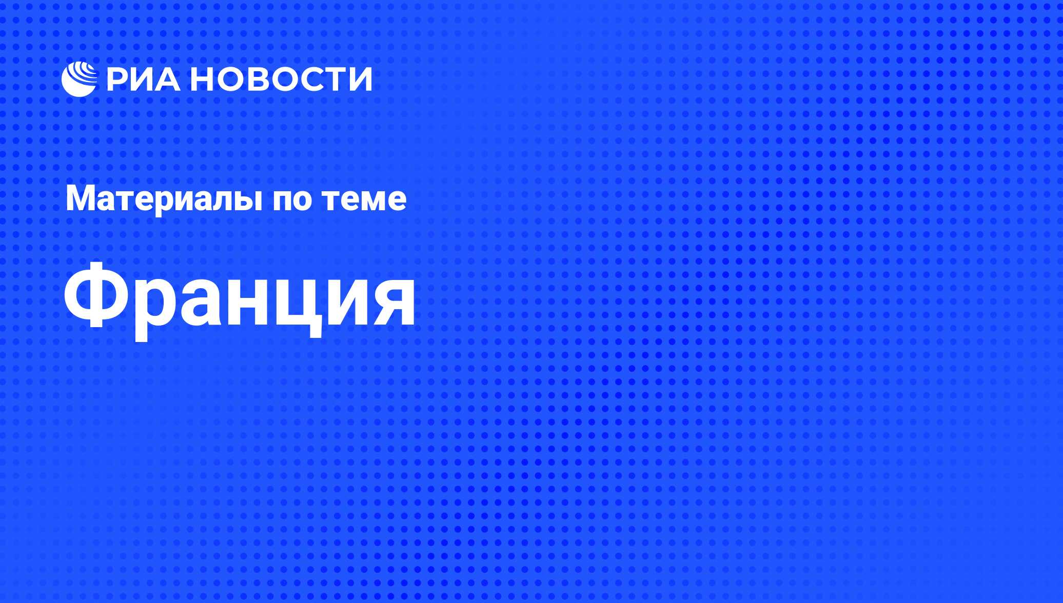 Новости Франции - последние новости Франции сегодня