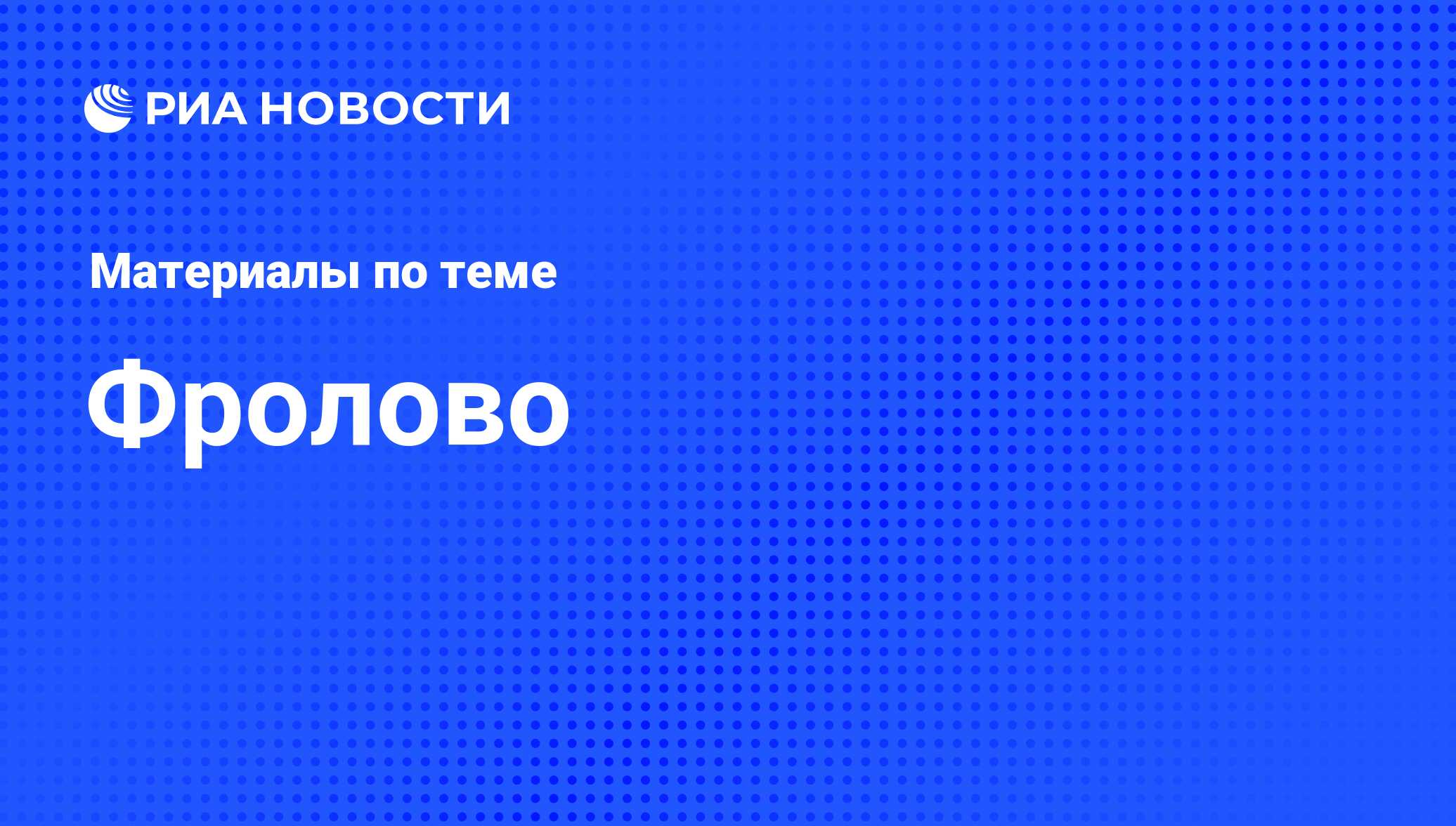 Фролово - последние новости сегодня - РИА Новости