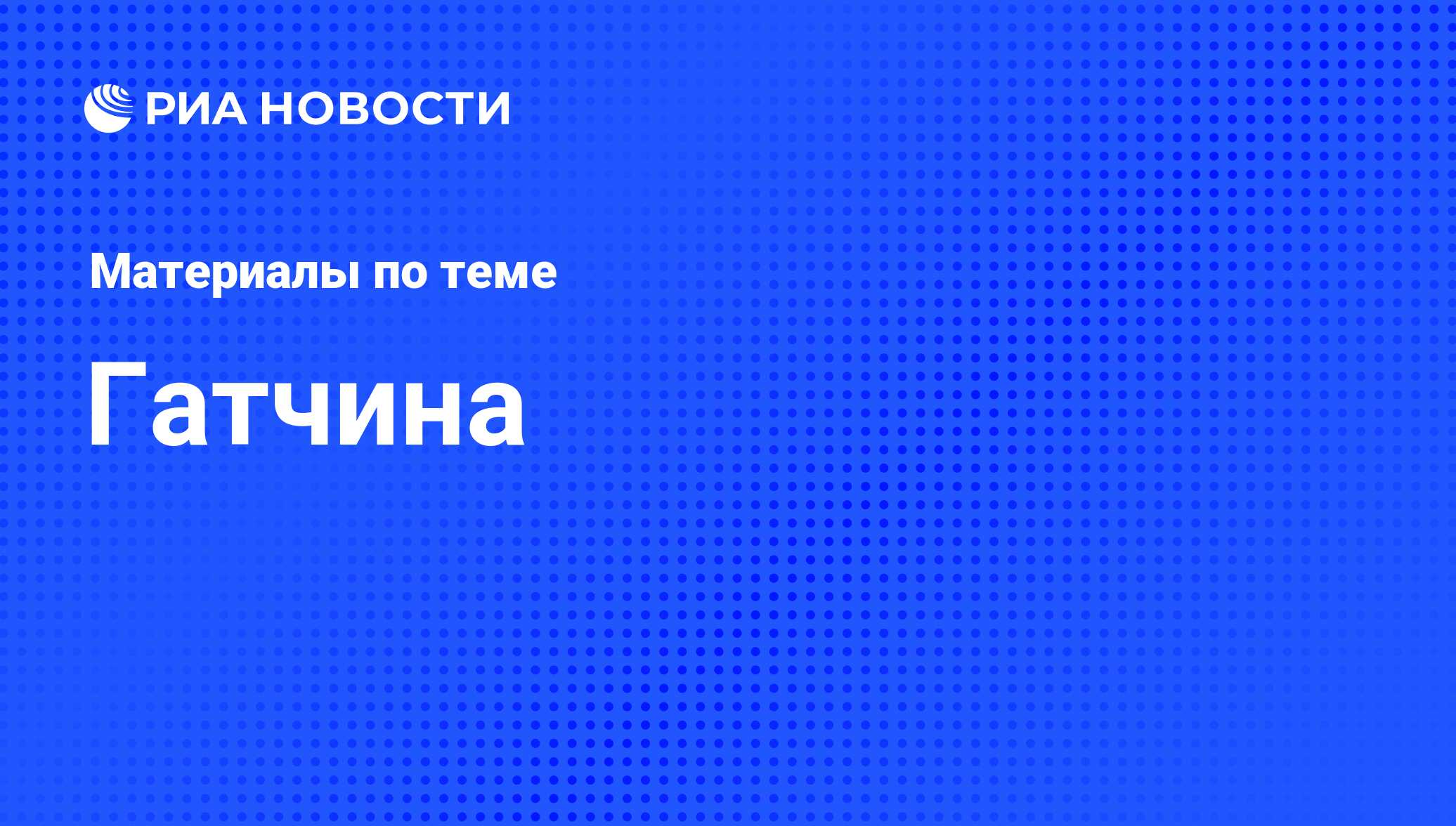 Гатчина - последние новости сегодня - РИА Новости