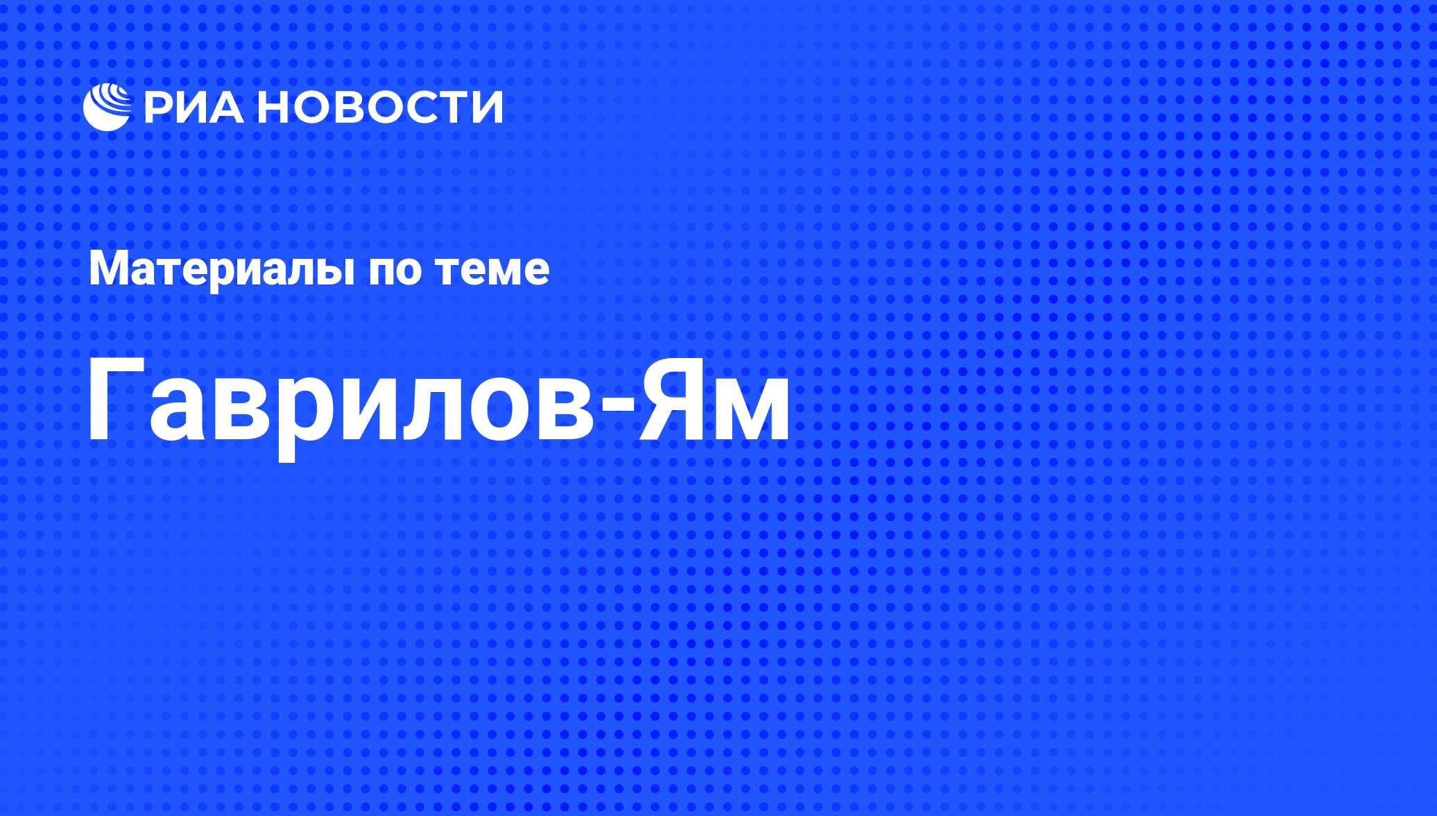 Гаврилов-Ям - последние новости сегодня - РИА Новости