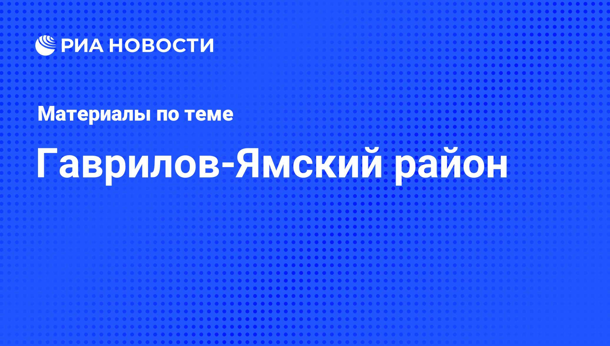 Гаврилов-Ямский район - последние новости сегодня - РИА Новости