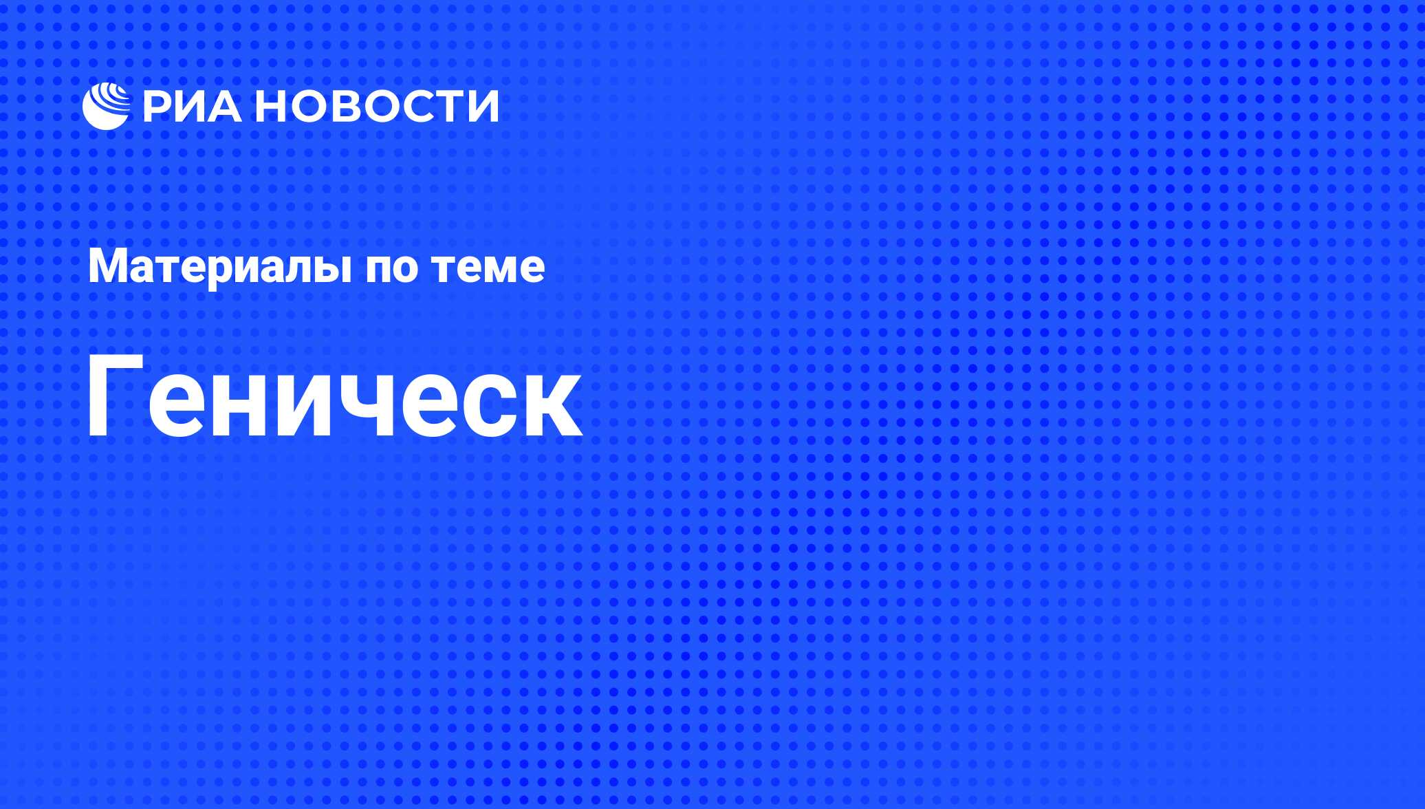 Геническ - последние новости сегодня - РИА Новости