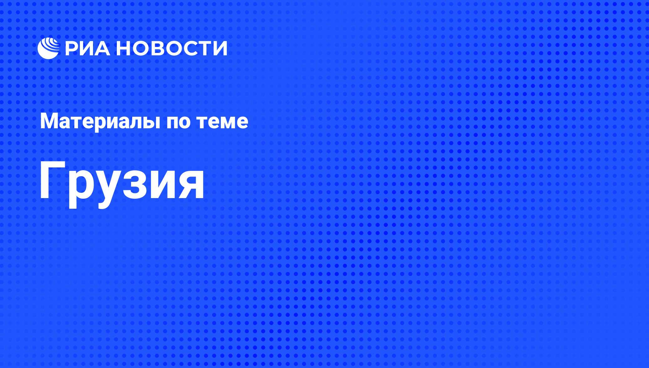 Новости Грузии - последние события и свежие новости сегодня в Грузии