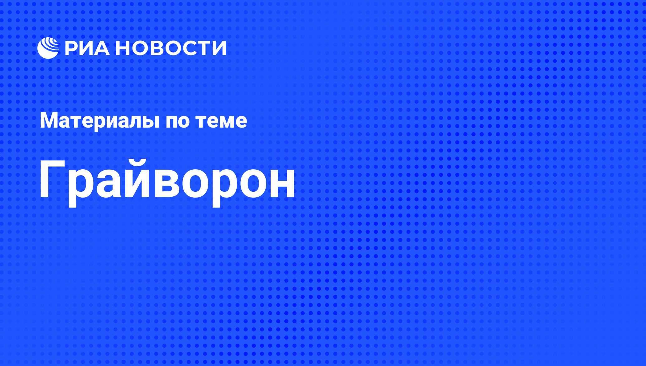 Грайворон - последние новости сегодня - РИА Новости