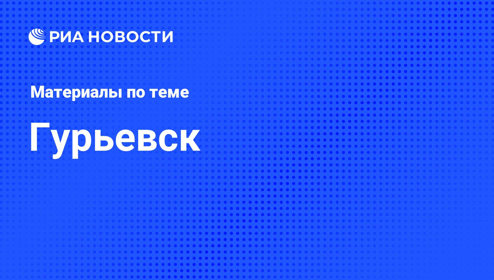 Гурьевск - последние новости сегодня - РИА Новости