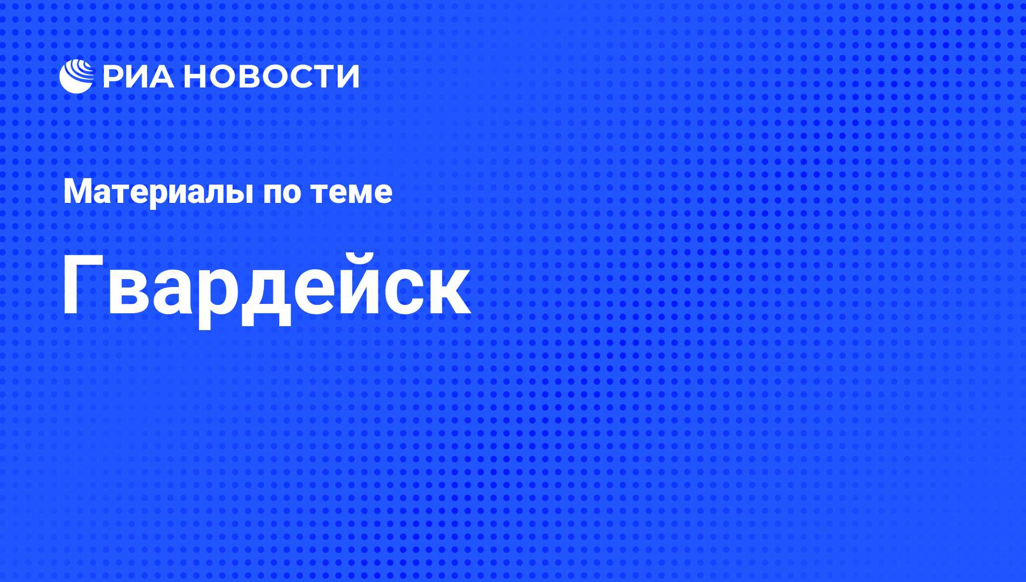 Гвардейск - последние новости сегодня - РИА Новости