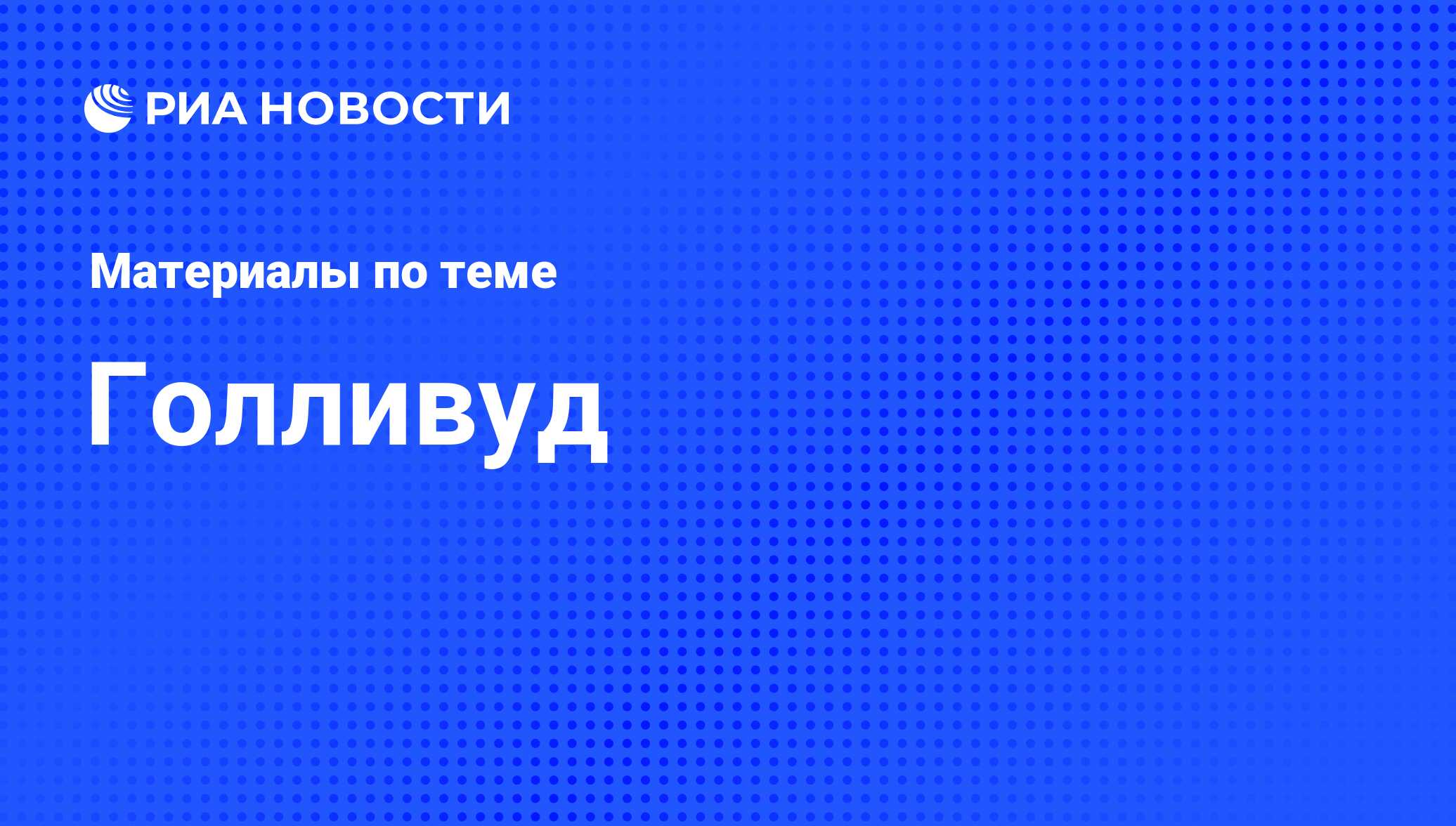 Голливуд - последние новости сегодня - РИА Новости