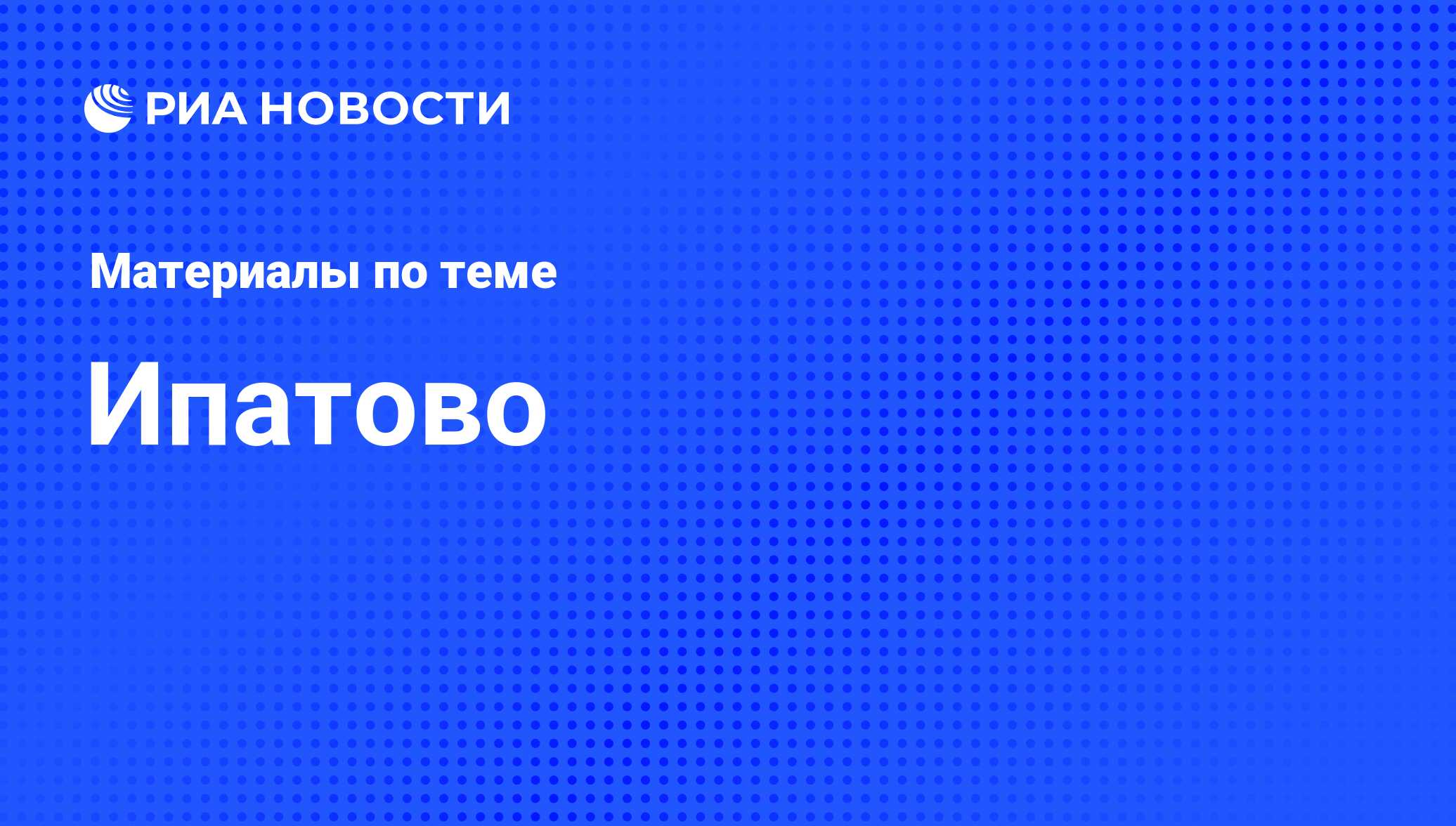 Ипатово - последние новости сегодня - РИА Новости