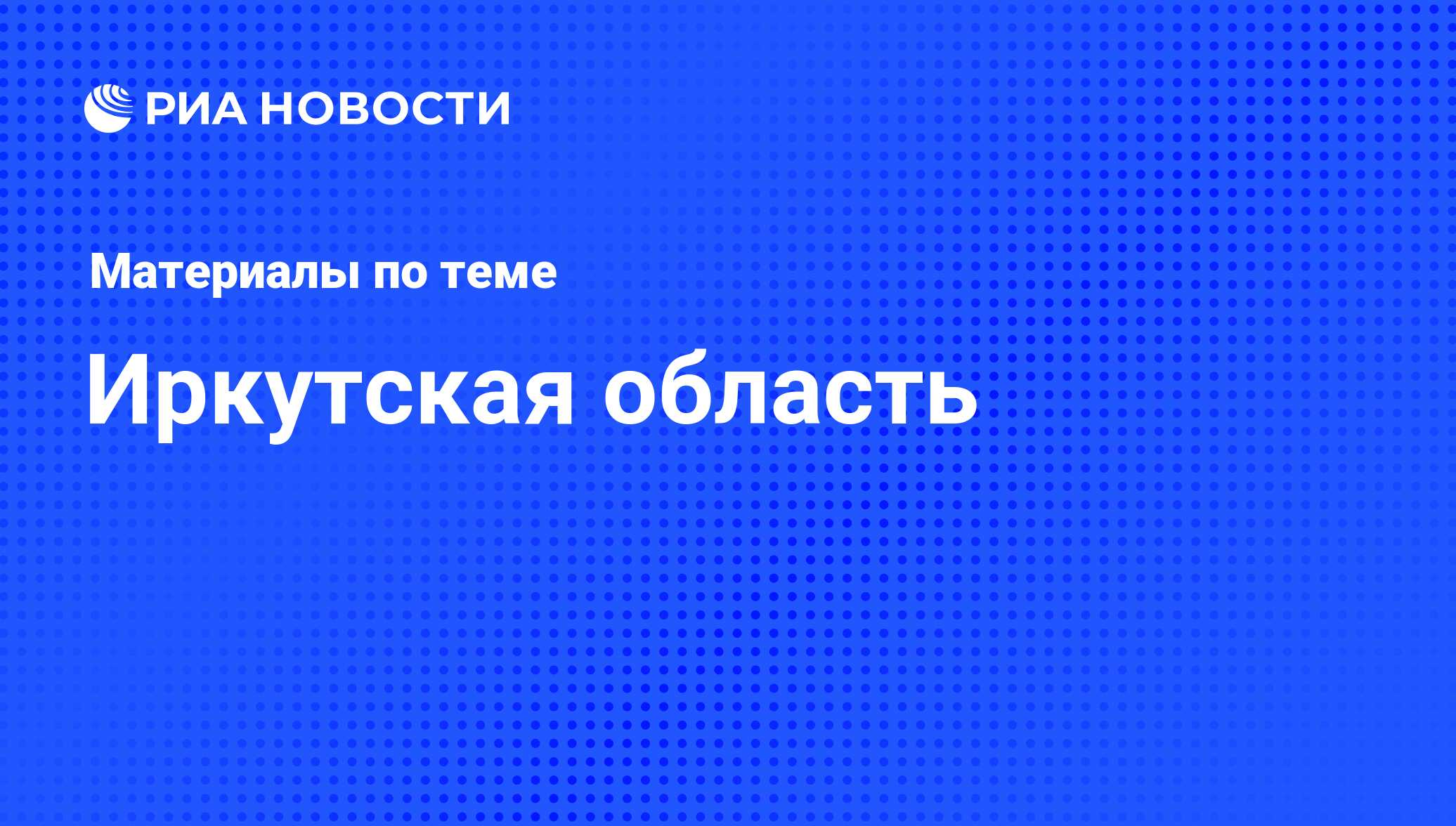 Иркутская область - последние новости сегодня - РИА Новости