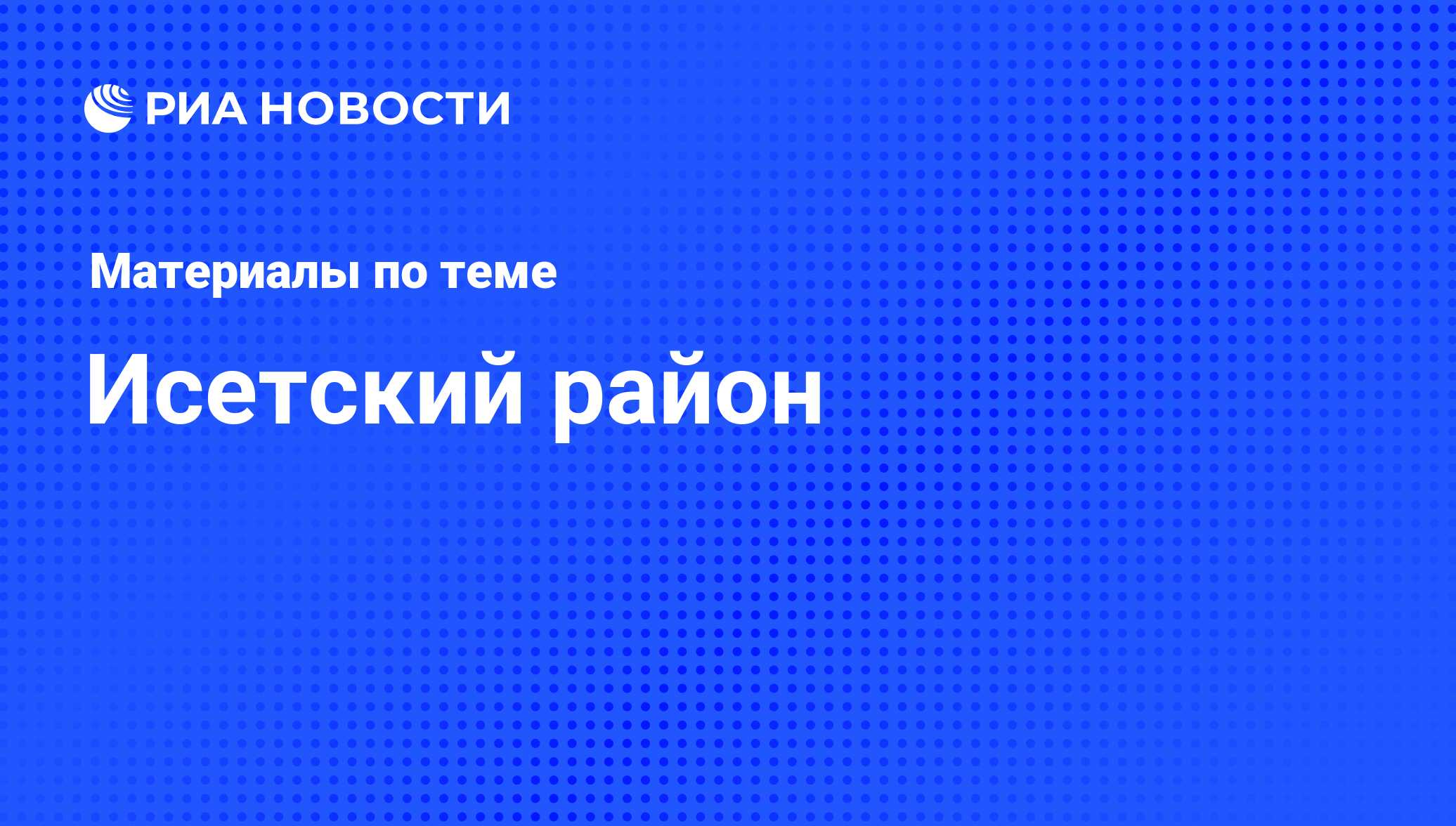 Исетский район - последние новости сегодня - РИА Новости