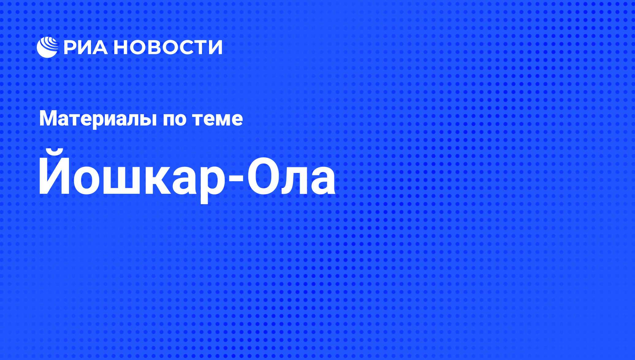 Йошкар-Ола - последние новости сегодня - РИА Новости