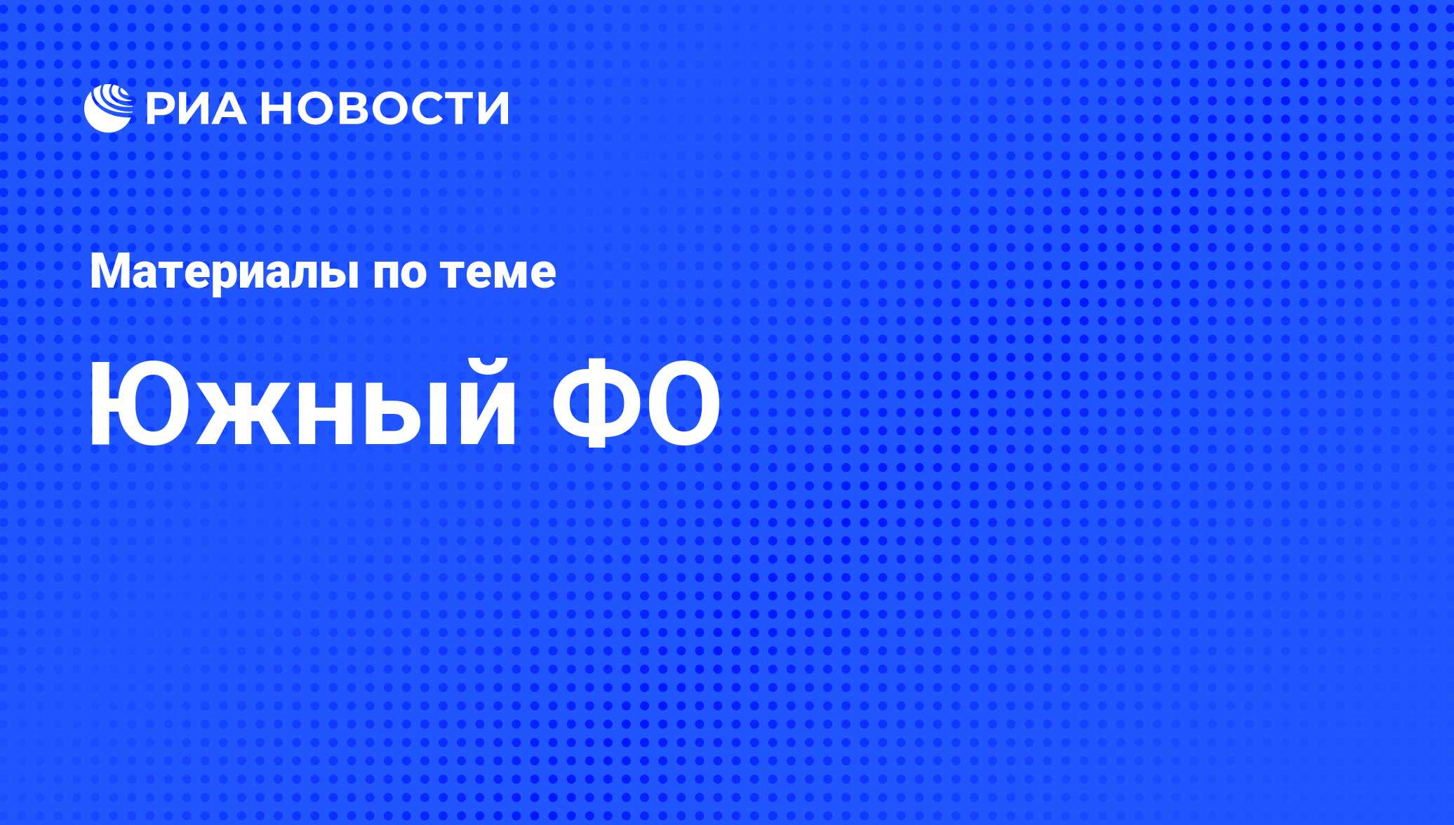 Южный ФО - последние новости сегодня - РИА Новости