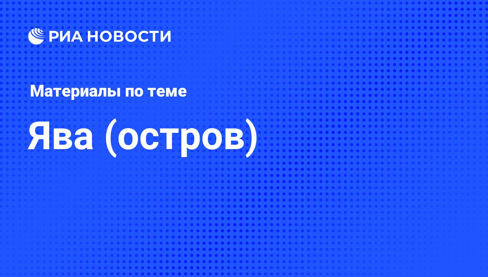 Ява (остров) - последние новости сегодня - РИА Новости