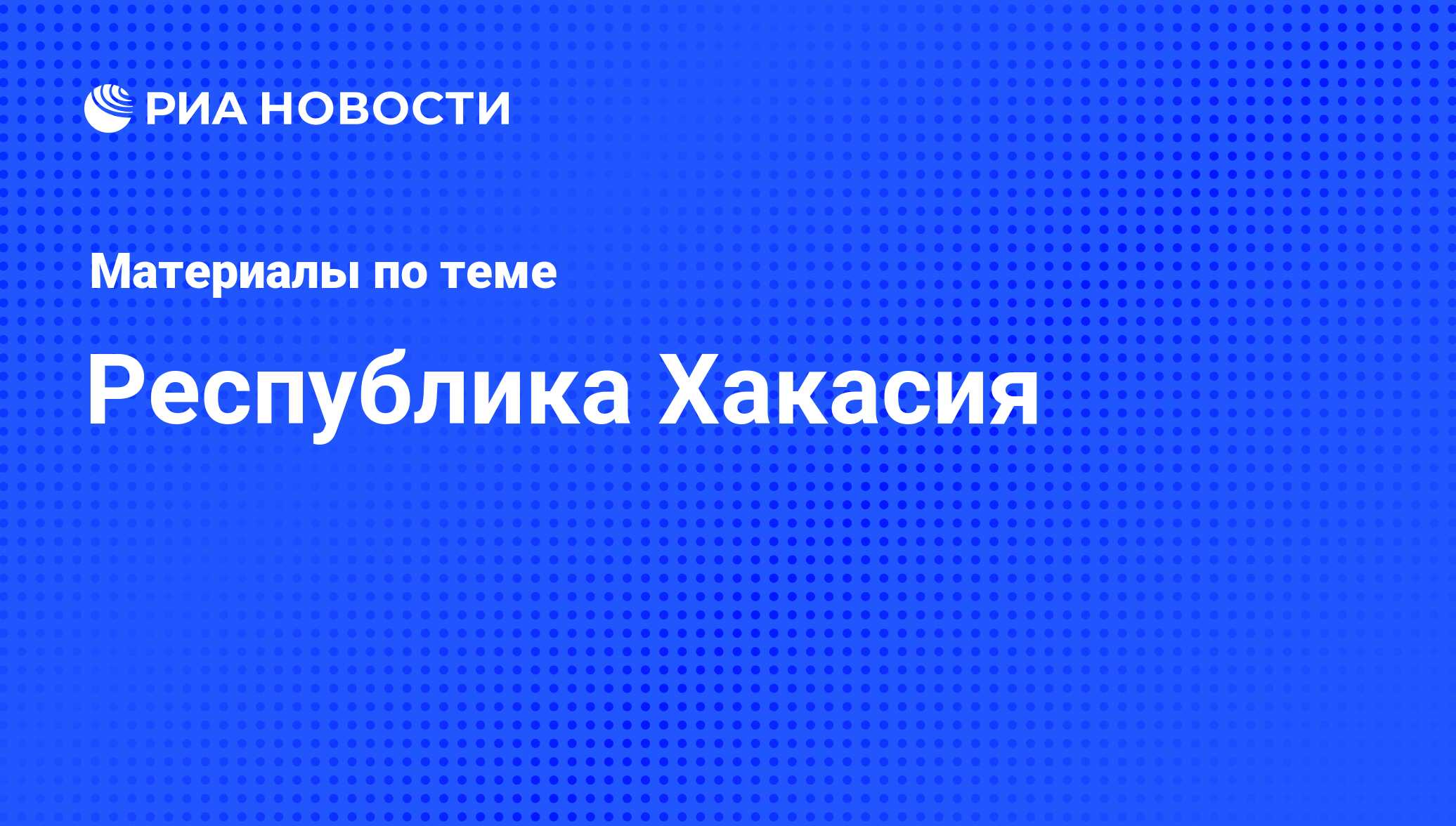 Республика Хакасия - последние новости сегодня - РИА Новости